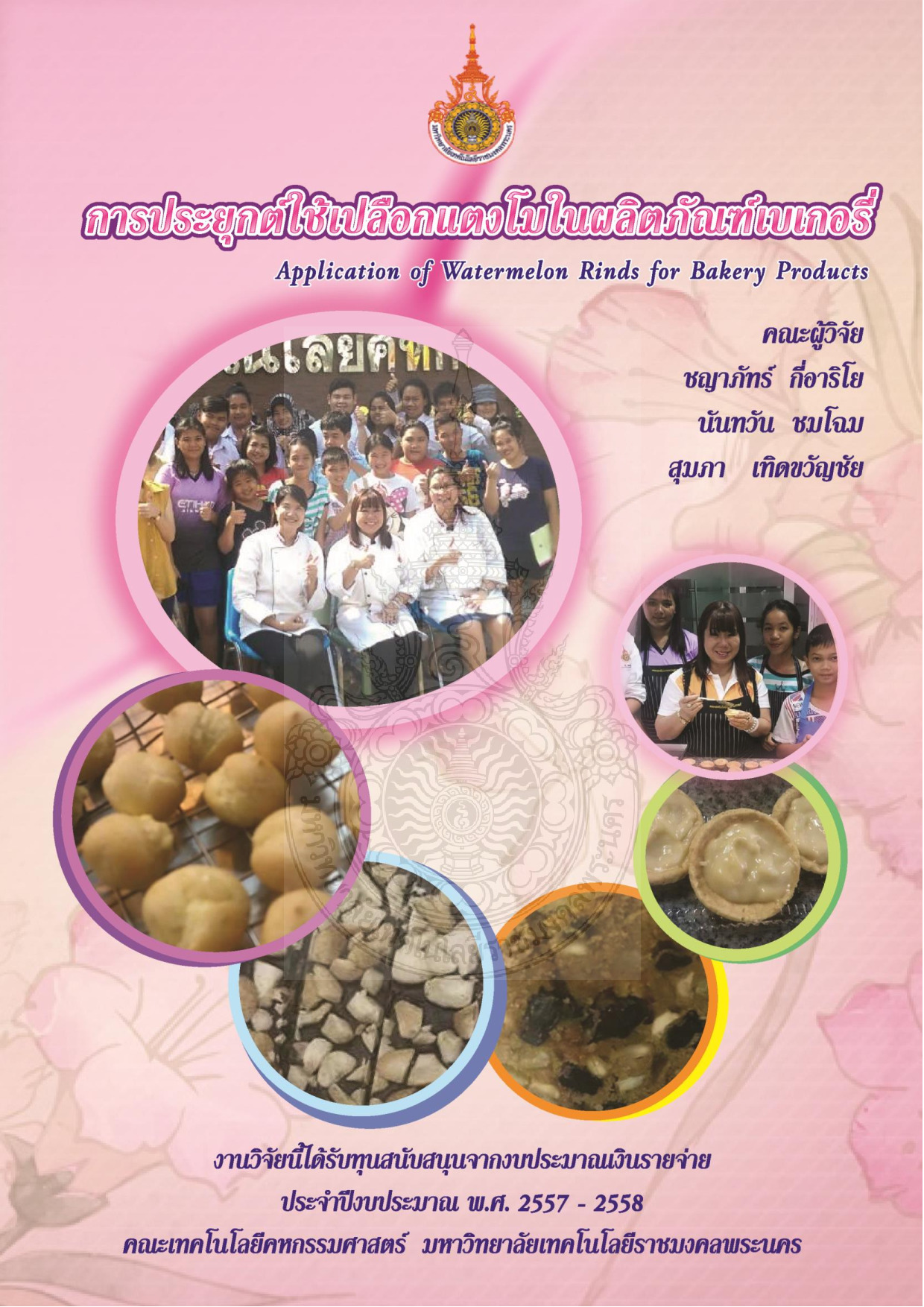 การประยุกต์ใช้เปลือกแตงโมในผลิตภัณฑ์เบเกอรี