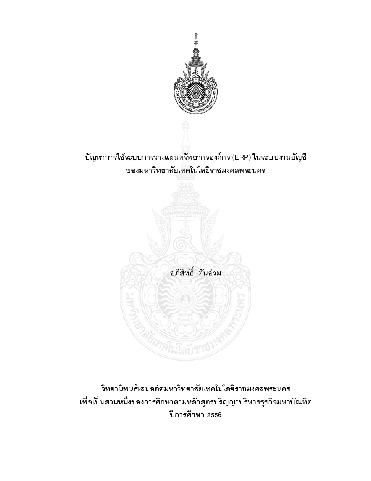 ปัญหาการใช้ระบบการวางแผนทรัพยากรองค์กร (ERP)ในระบบงานบัญชี ของมหาวิทยาลัยเทคโนโลยี