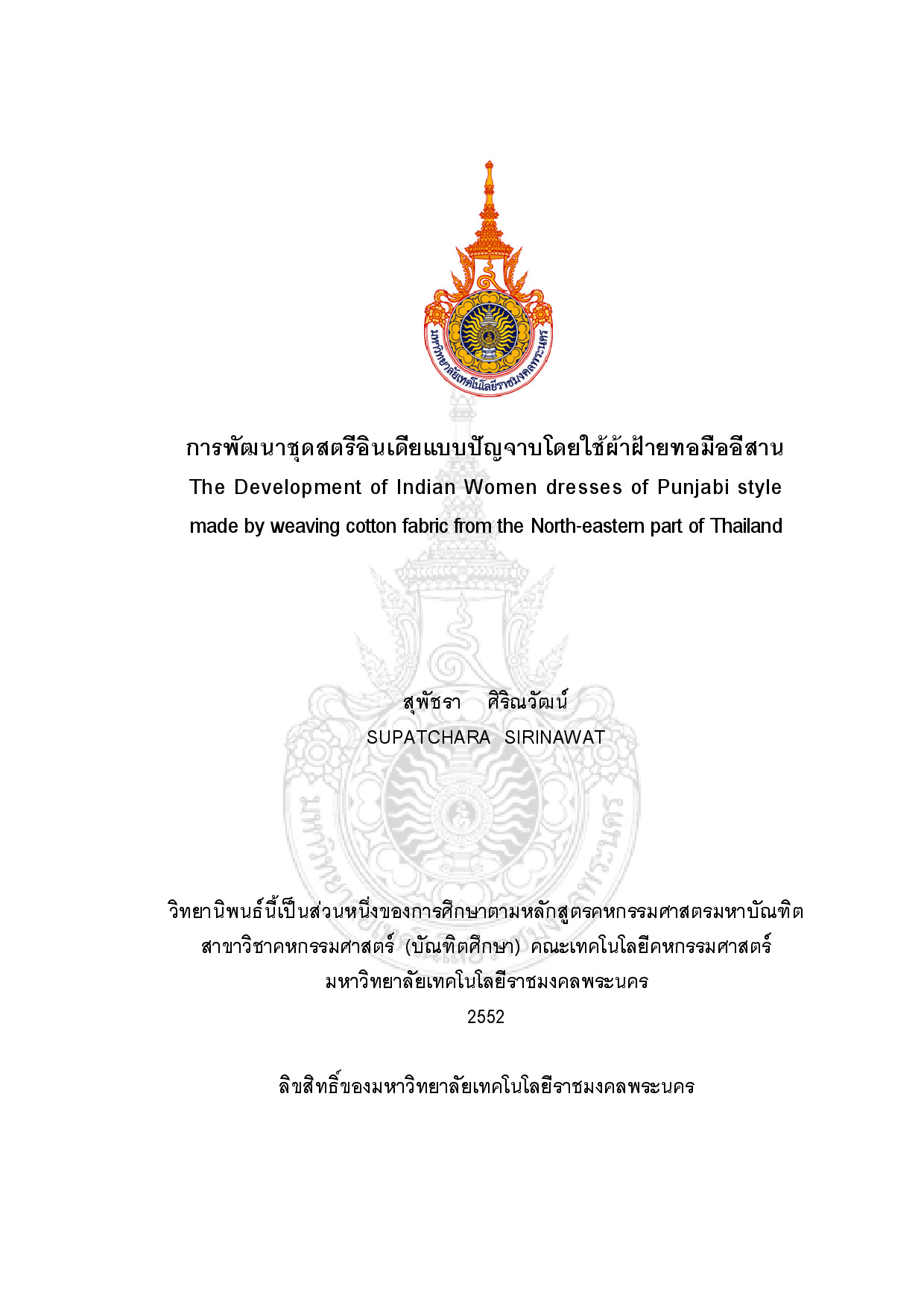 การพัฒนาชุดสตรีอินเดียแบบปัญจาบโดยใช้ผ้าฝ้ายทอมืออีสาน