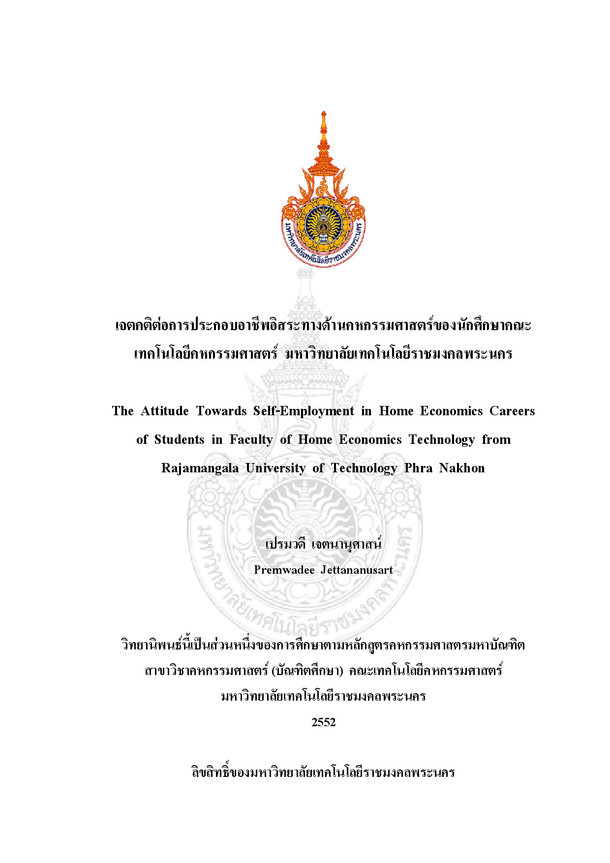 เจตคติต่อการประกอบอาชีพอิสระทางด้านคหกรรมศาสตร์ของนักศึกษาคระเทคโนโลยีคหกรรมศาสตร์ มหาวิทยาลัยเทคโนโลยีราชมงคลพระนคร