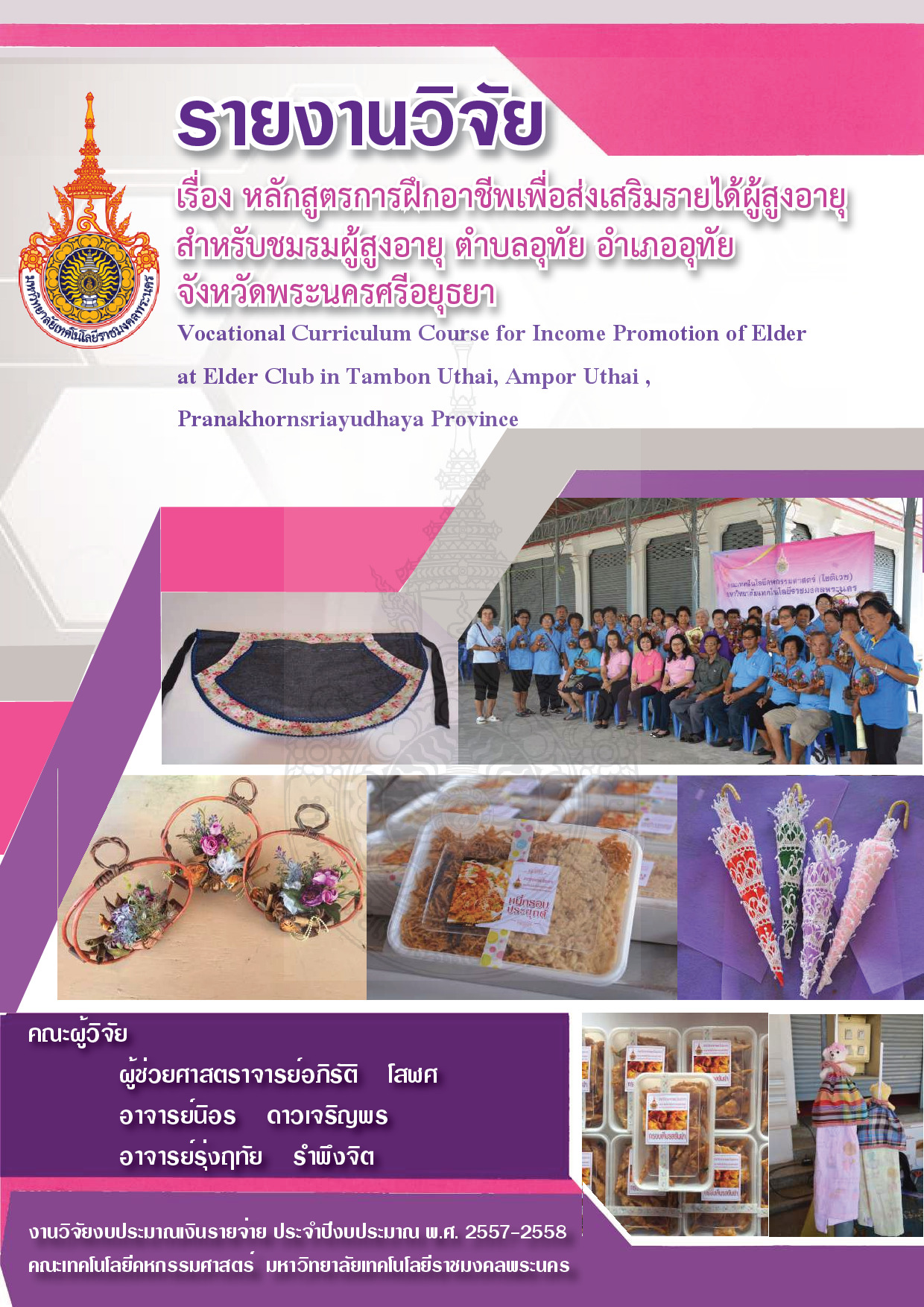 หลักสูตรการฝึกอาชีพเพื่อส่งเสริมรายได้ผู้สูงอายุสาหรับชมรมผู้สูงอายุ ตาบลอุทัย อาเภออุทัย จังหวัดพระนครศรีอยุธยา