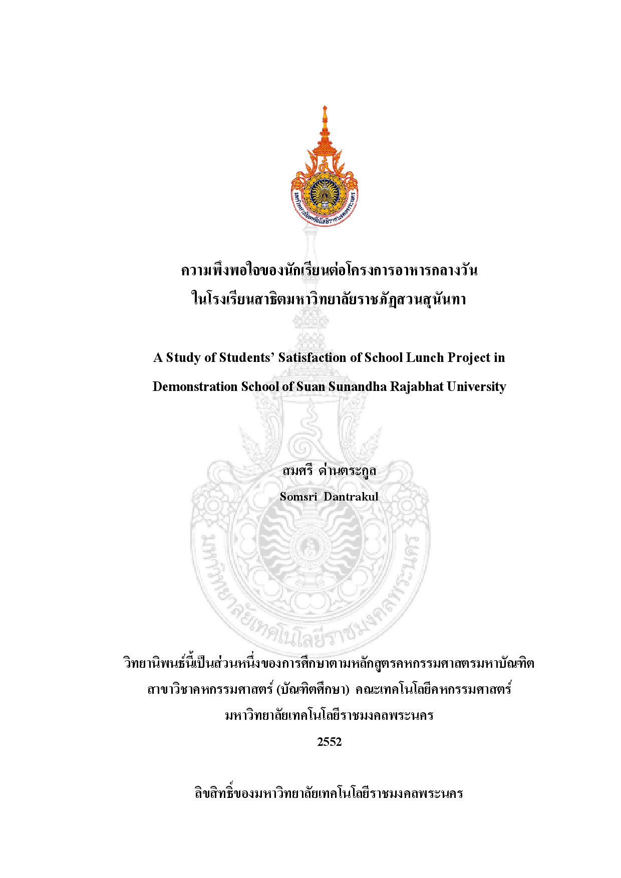 ความพึงพอใจของนักเรียนต่อโครงการอาหารกลางวันในโรงเรียนสาธิตมหาวิทยาลัยราชภัฏสวนสุนันทา