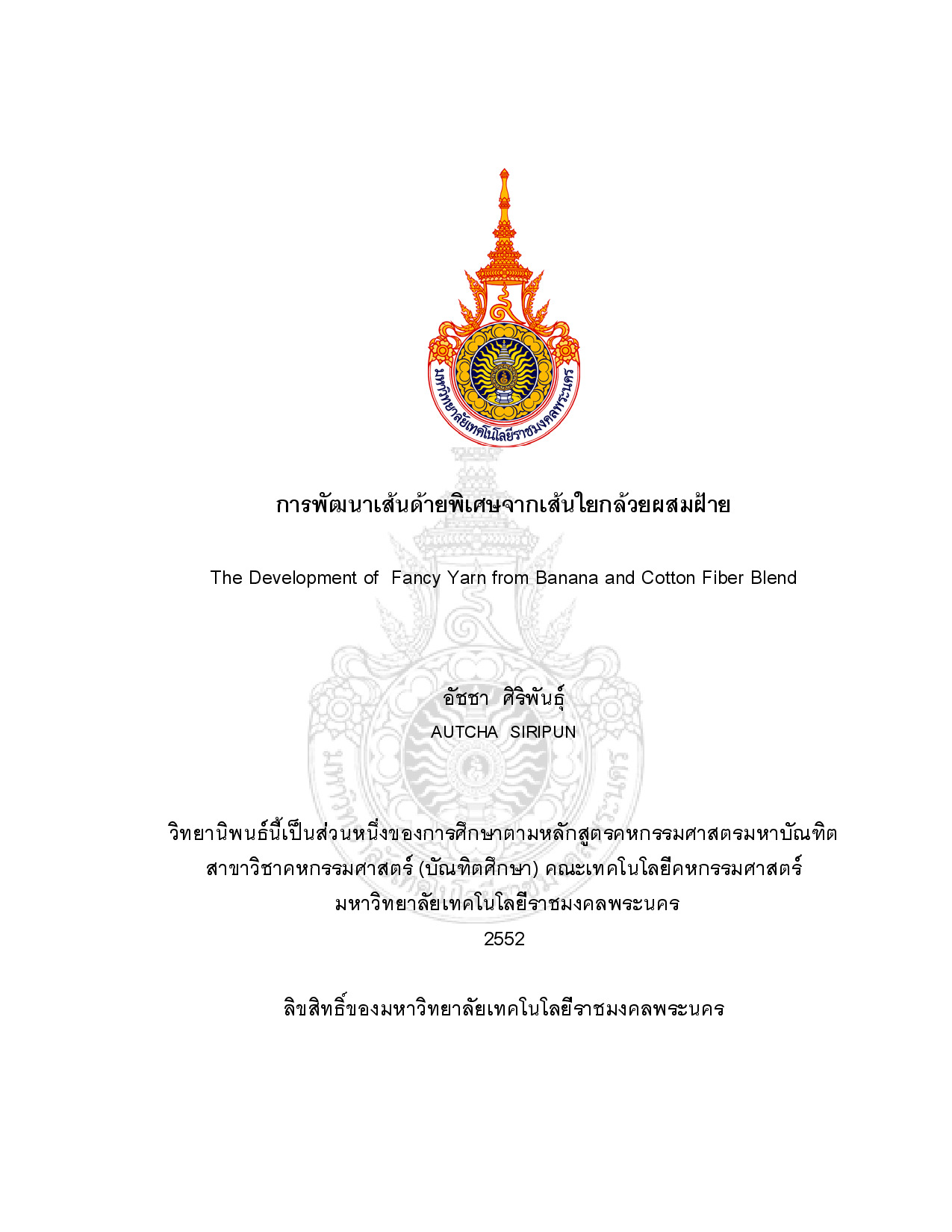การพัฒนาเส้นด้ายพิเศษจากเส้นใยกล้วยผสมฝ้าย