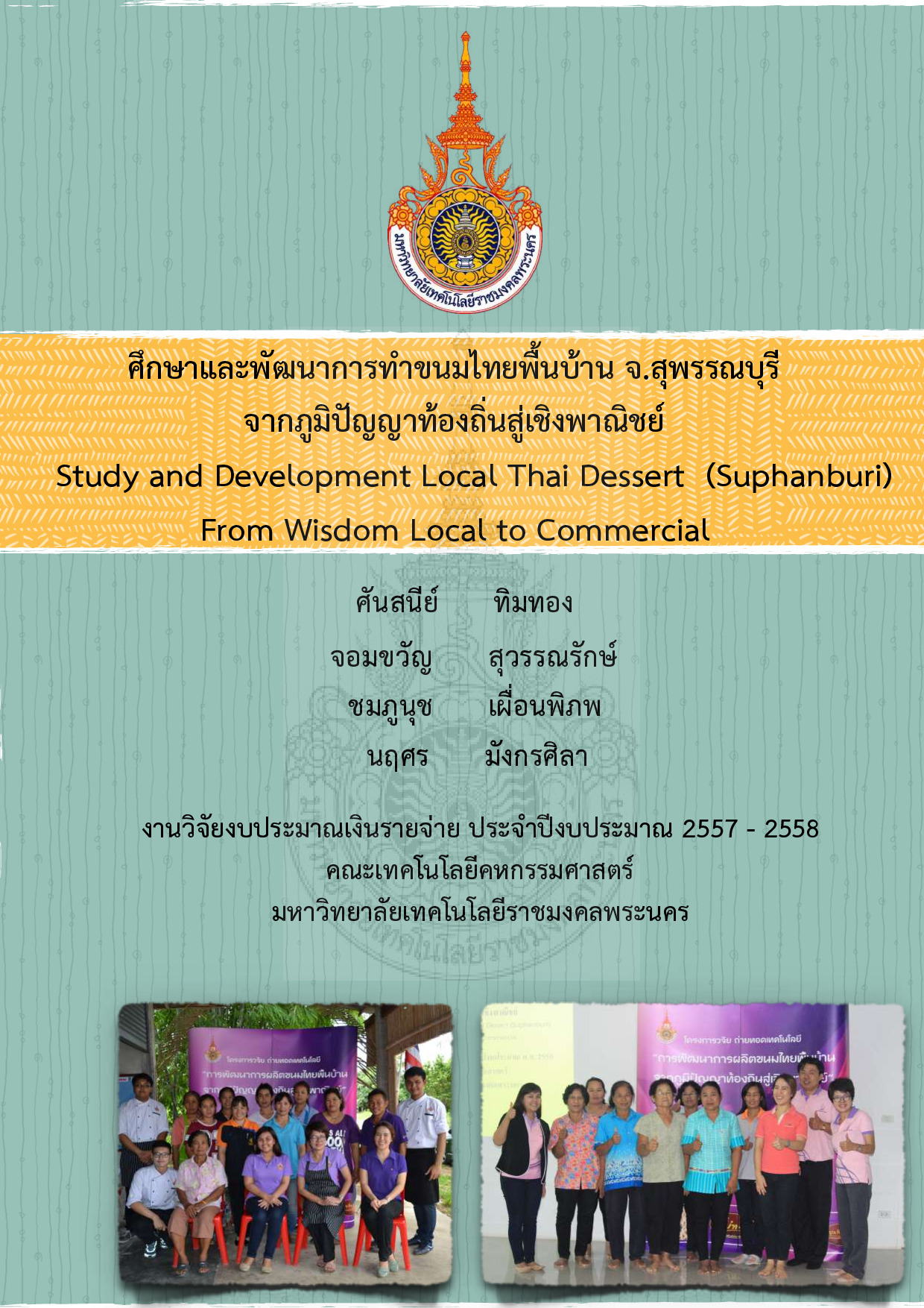 ศึกษาและพัฒนาการทำขนมไทยพื้นบ้าน จ.สุพรรณบุรี จากภูมิปัญญาท้องถิ่นสู่เชิงพาณิชย์