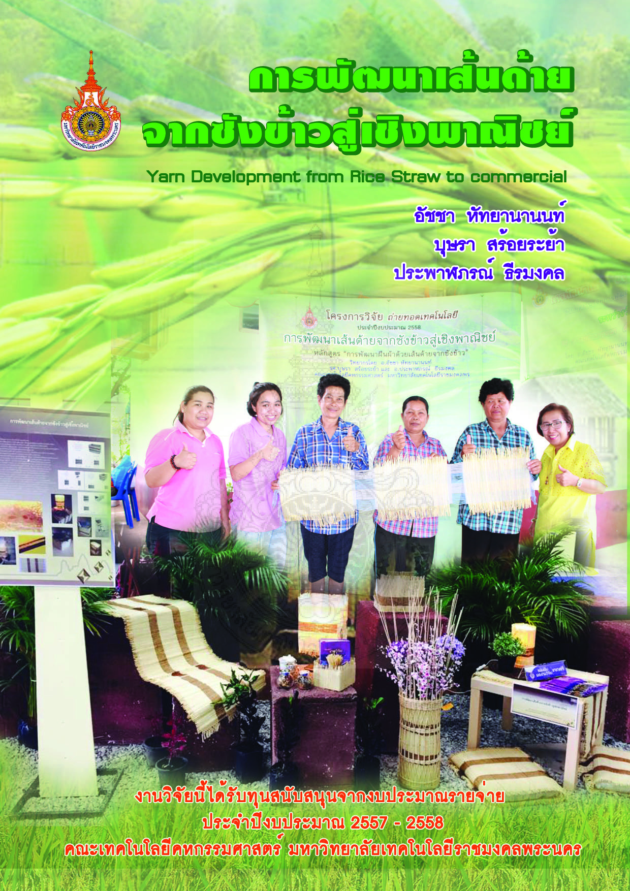 การพัฒนาเส้นด้ายจากซังข้าวสู่เชิงพาณิชย์