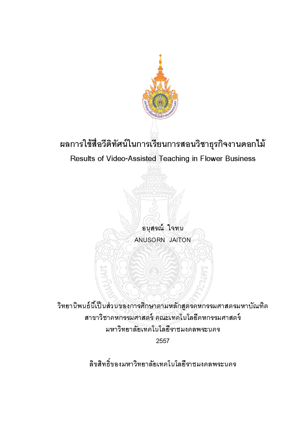 ผลการใช้สื่อวีดิทัศน์ในการเรียนการสอนวิชาธุรกิจงานดอกไม้