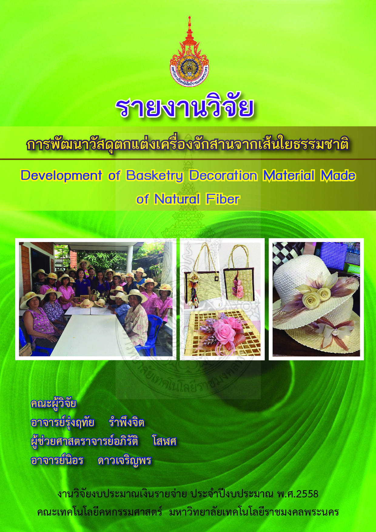 การพัฒนาวัสดุตกแต่งเครื่องจักสานจากเส้นใยธรรมชาติ