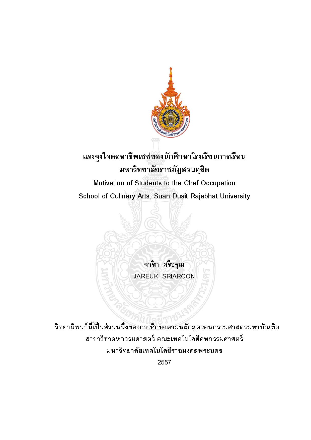 แรงจูงใจต่ออาชีพเชฟของนักศึกษาโรงเรียนการเรือนมหาวิทยาลัยราชภัฏสวนดุสิต