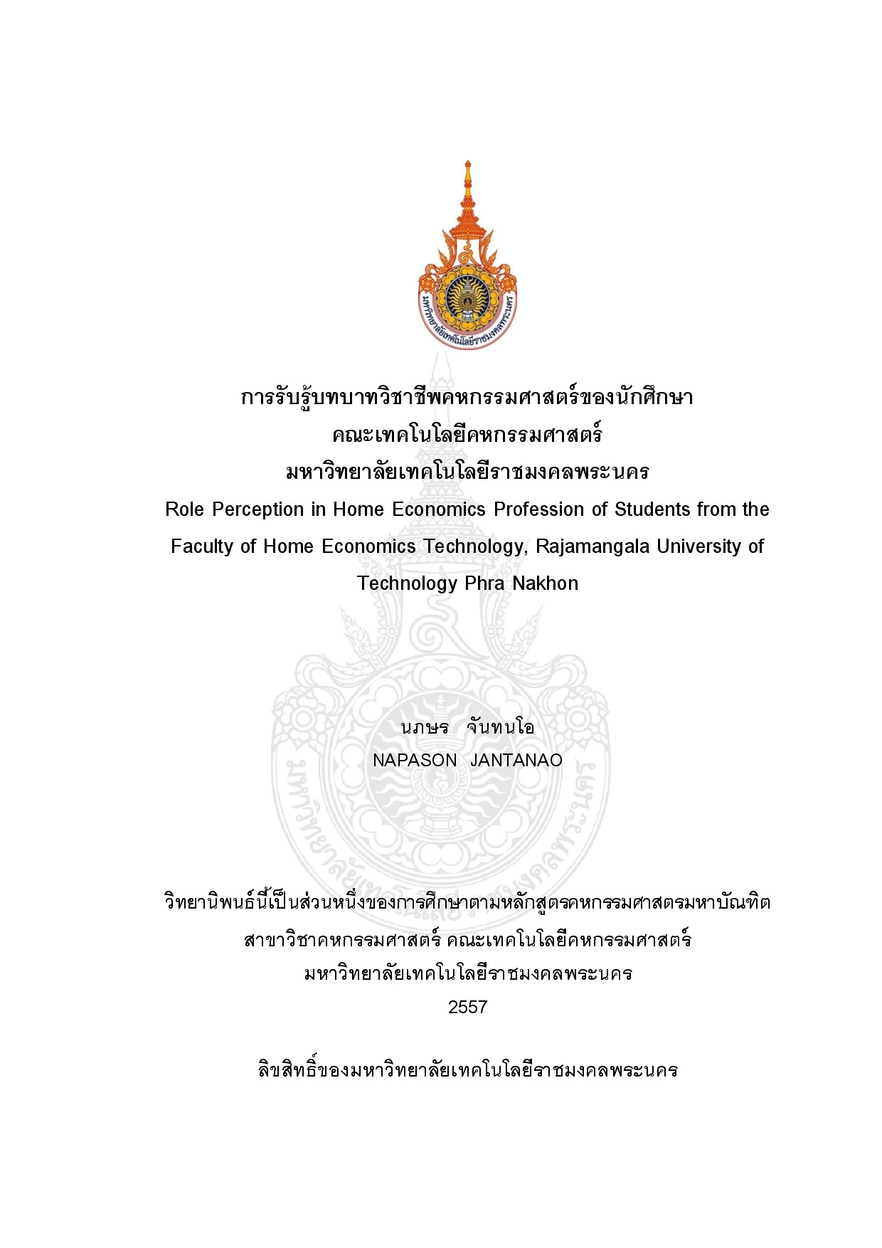 การรับรู้บทบาทวิชาชีพคหกรรมศาสตร์ของนักศึกษา คณะเทคโนโลยีคหกรรมศาสตร์  มหาวิทยาลัยเทคโนโลยีราชมงคลพระนคร