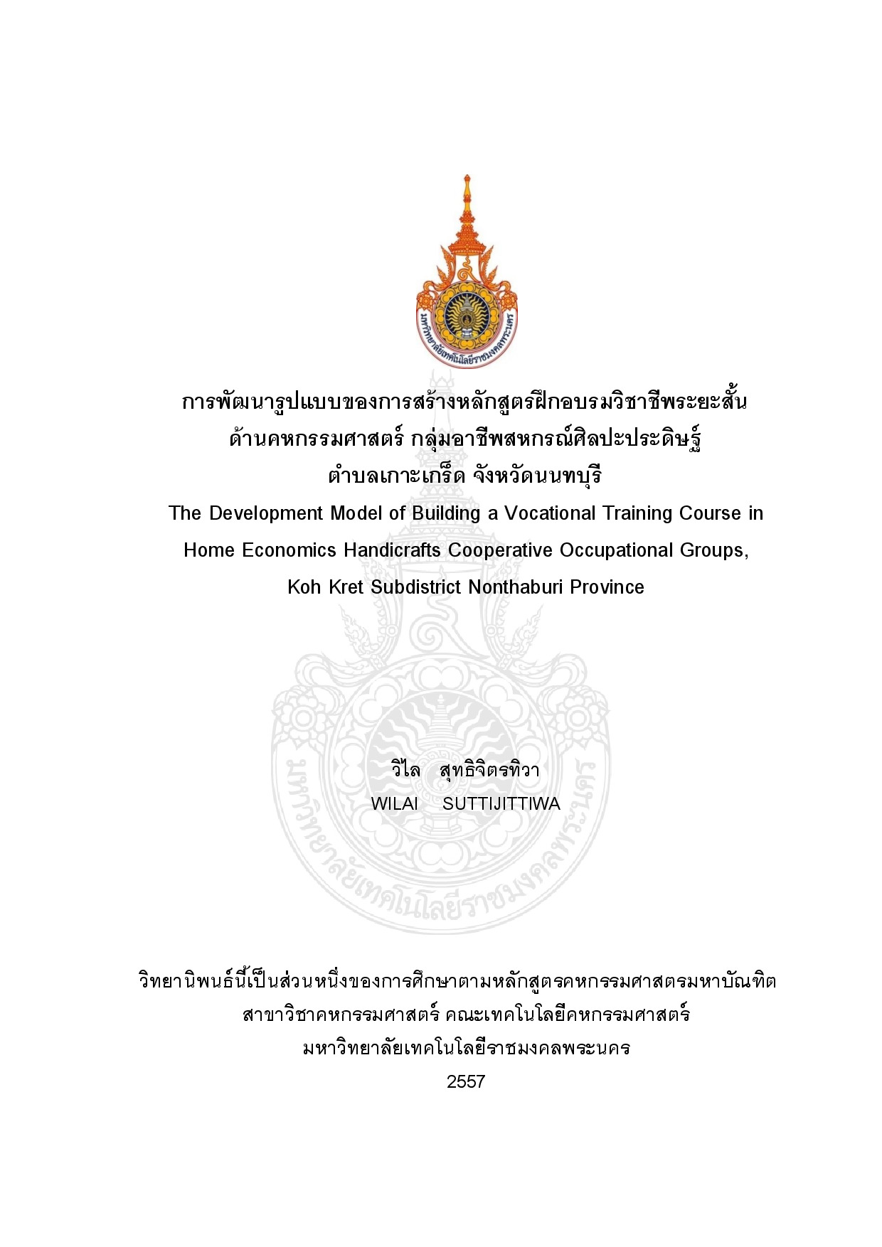 การพัฒนารูปแบบของการสร้างหลักสูตรฝึกอบรมวิชาชีพระยะสั้น  ด้านคหกรรมศาสตร์ กลุ่มอาชีพสหกรณ์ศิลปะประดิษฐ์  ตำบลเกาะเกร็ด จังหวัดนนทบุรี