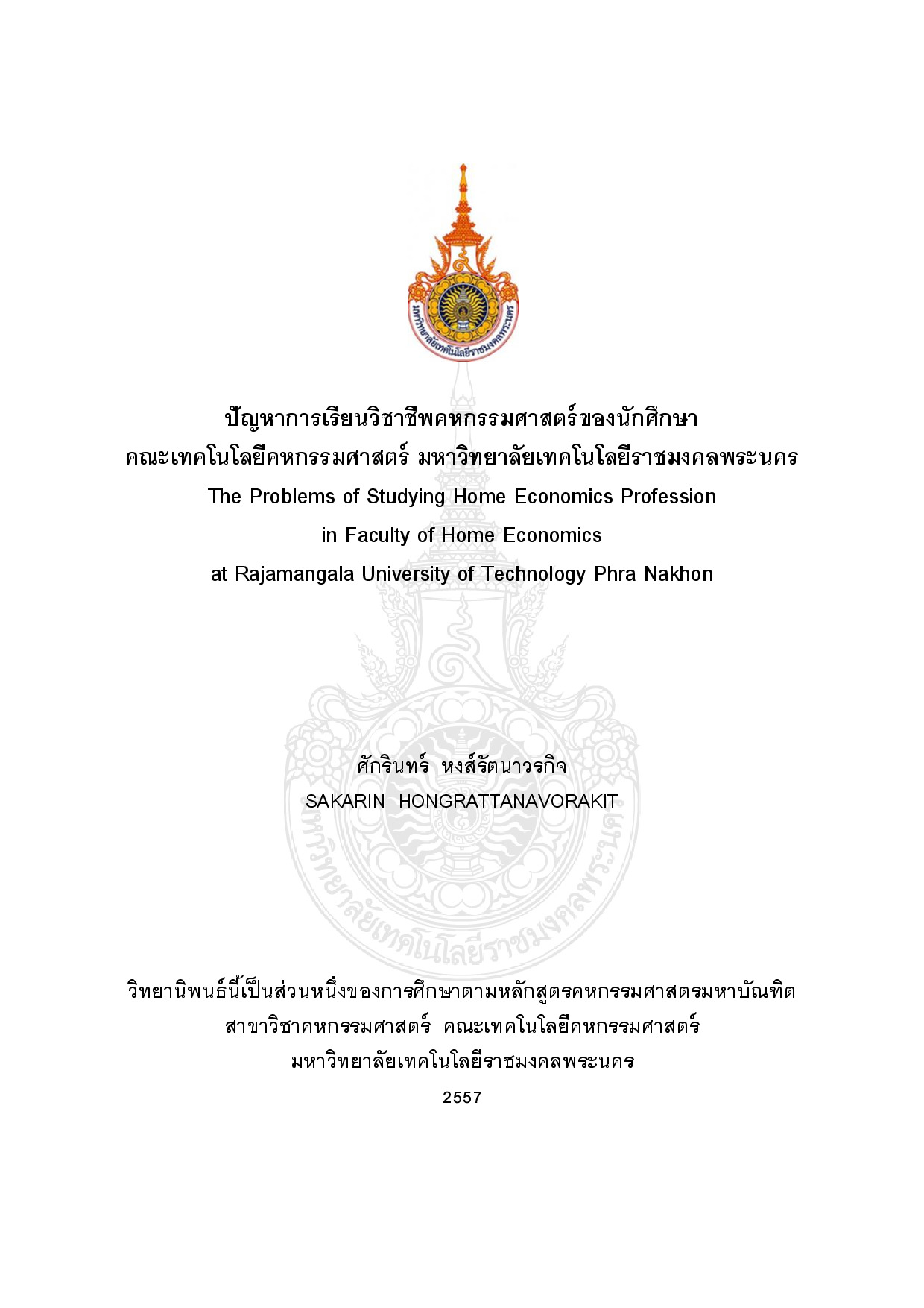 ปัญหาการเรียนวิชาชีพคหกรรมศาสตร์ของนักศึกษา คณะเทคโนโลยีคหกรรมศาสตร์ มหาวิทยาลัยเทคโนโลยีราชมงคลพระนคร
