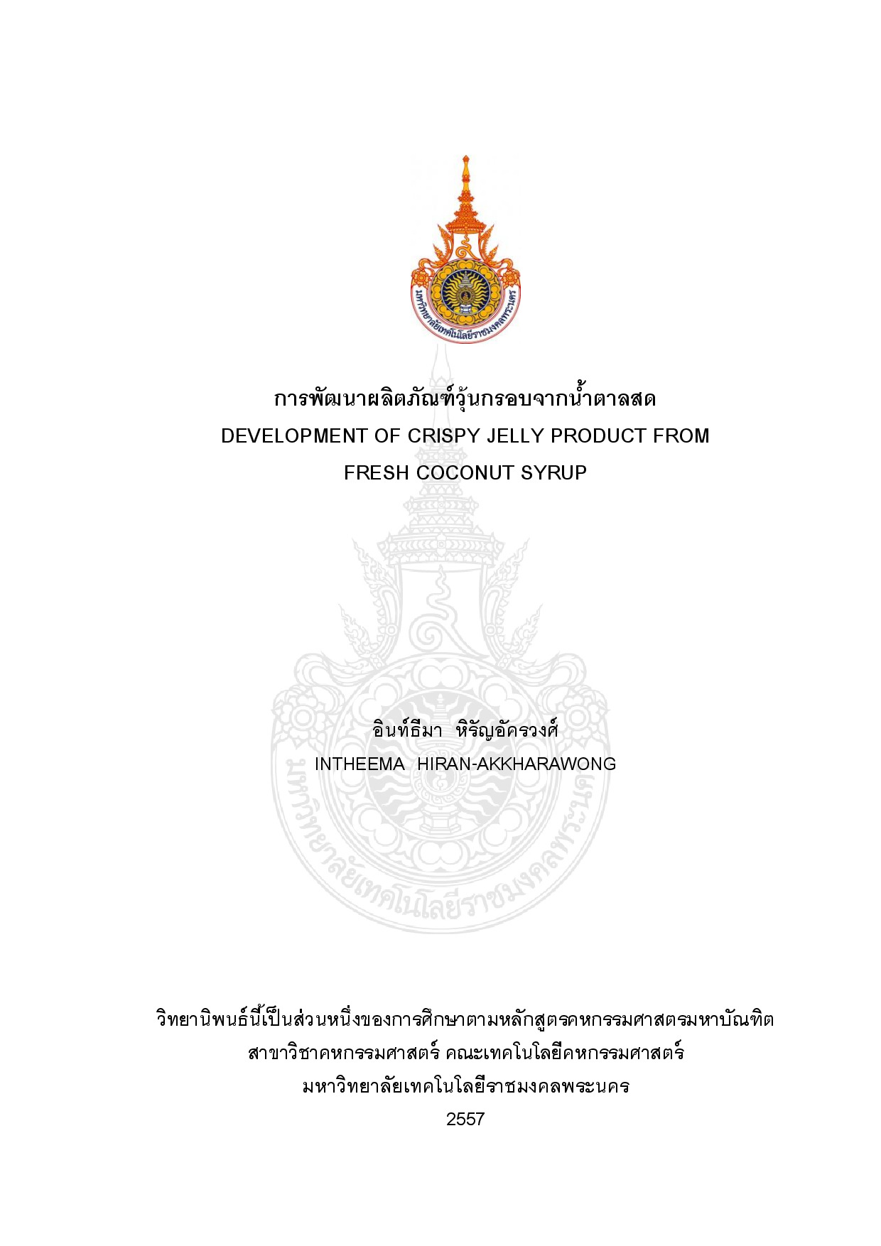 การพัฒนาผลิตภัณฑ์วุ้นกรอบจากน้ำตาลสด