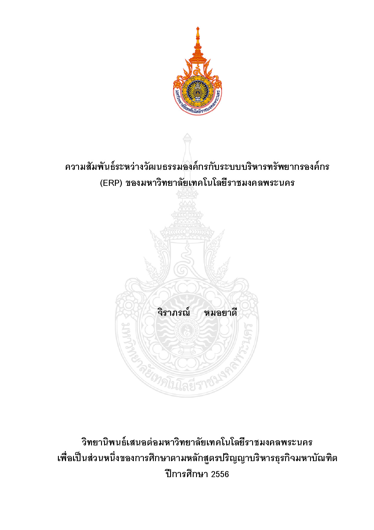 ความสัมพันธ์ระหว่างวัฒนธรรมองค์กรกับระบบบริหารทรัพยากรองค์กร (ERP) ของมหาวิทยาลัยเทคโนโลยีราชมงคลพระนคร