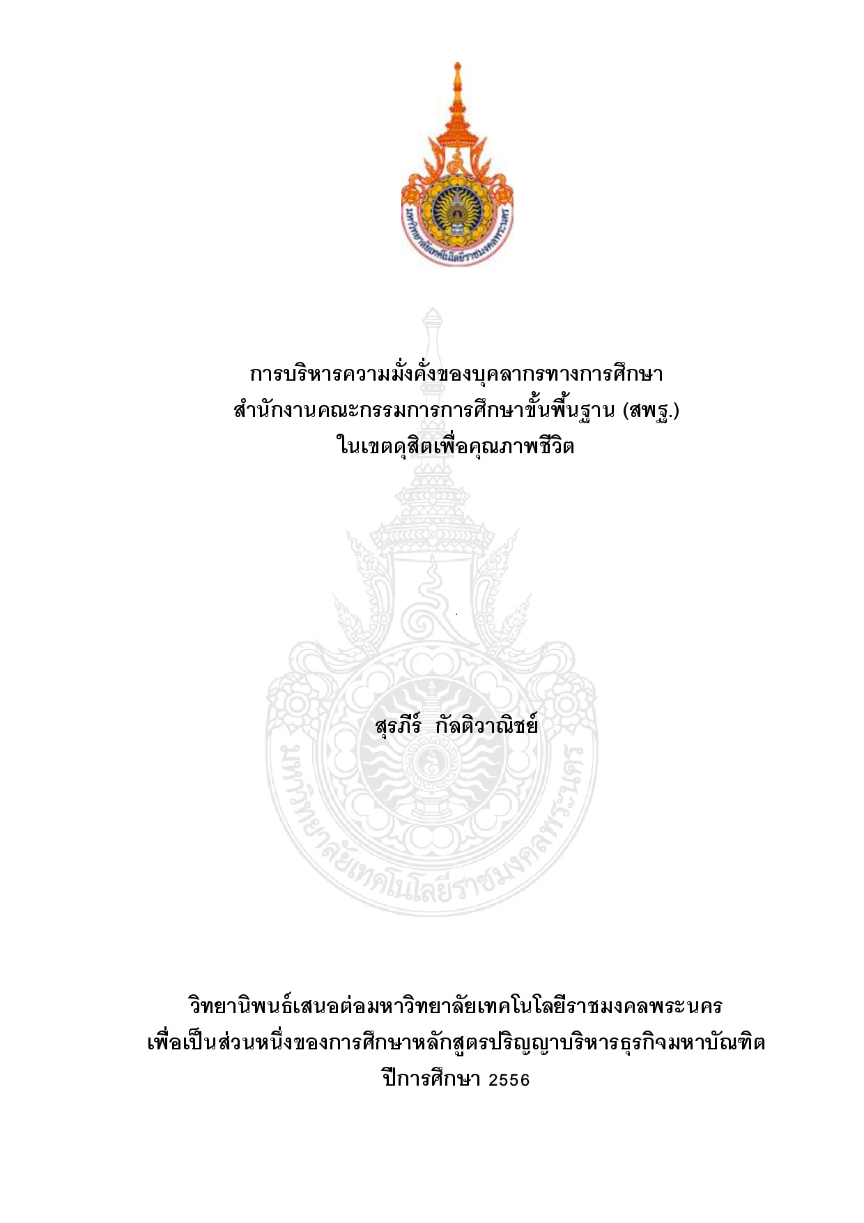 การบริหารความมั่งคั่งของบุคลากรทางการศึกษา สำนักงานคณะกรรมการการศึกษาขั้นพื้นฐาน (สพฐ.) ในเขตดุสิตเพื่อคุณภาพชีวิต