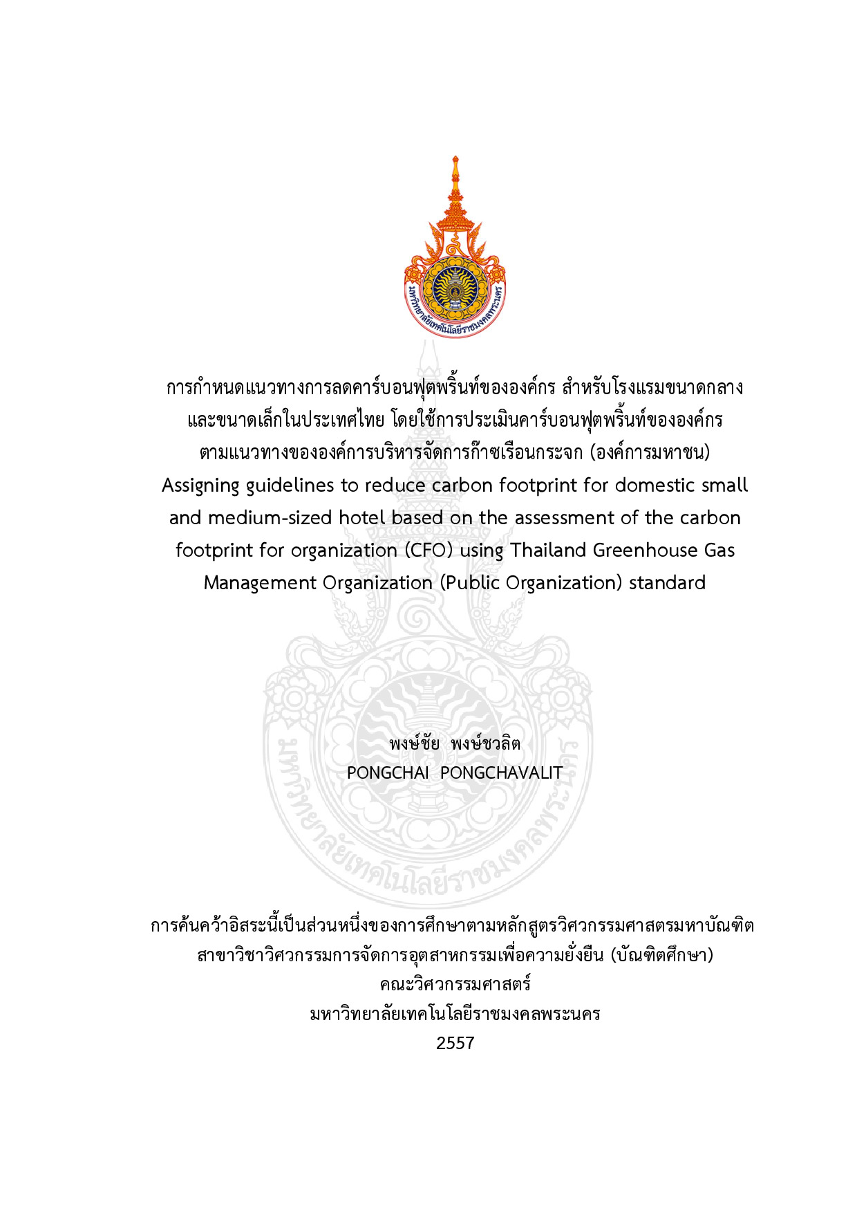 การกำหนดแนวทางการลดคาร์บอนฟุตพริ้นท์ขององค์กร สำหรับโรงแรมขนาดกลางและขนาดเล็กในประเทศไทย โดยใช้การประเมินคาร์บอนฟุตพริ้นท์ขององค์กรตามแนวทางขององค์การบริหารจัดการก๊าซเรือนกระจก (องค์การมหาชน)