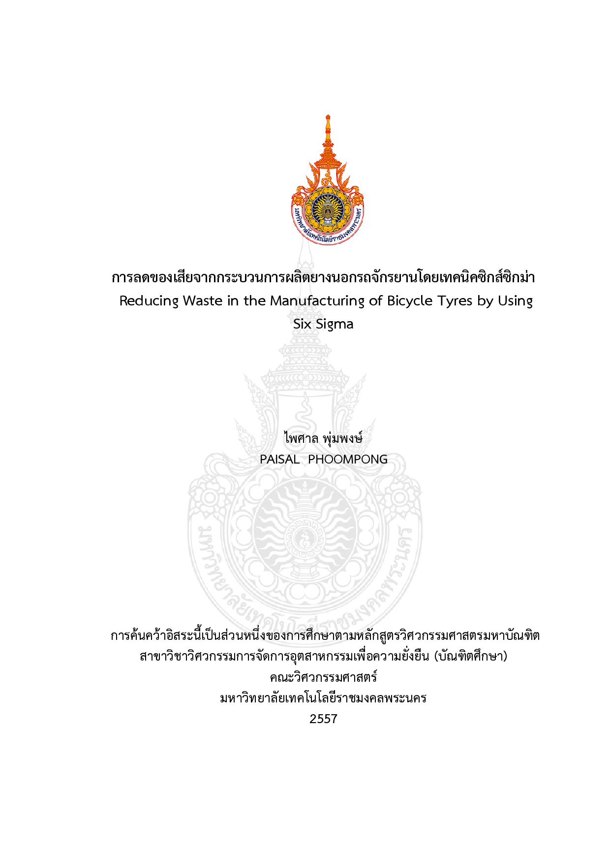 การลดของเสียจากกระบวนการผลิตยางนอกรถจักรยานโดยเทคนิคซิกส์ซิกม่า