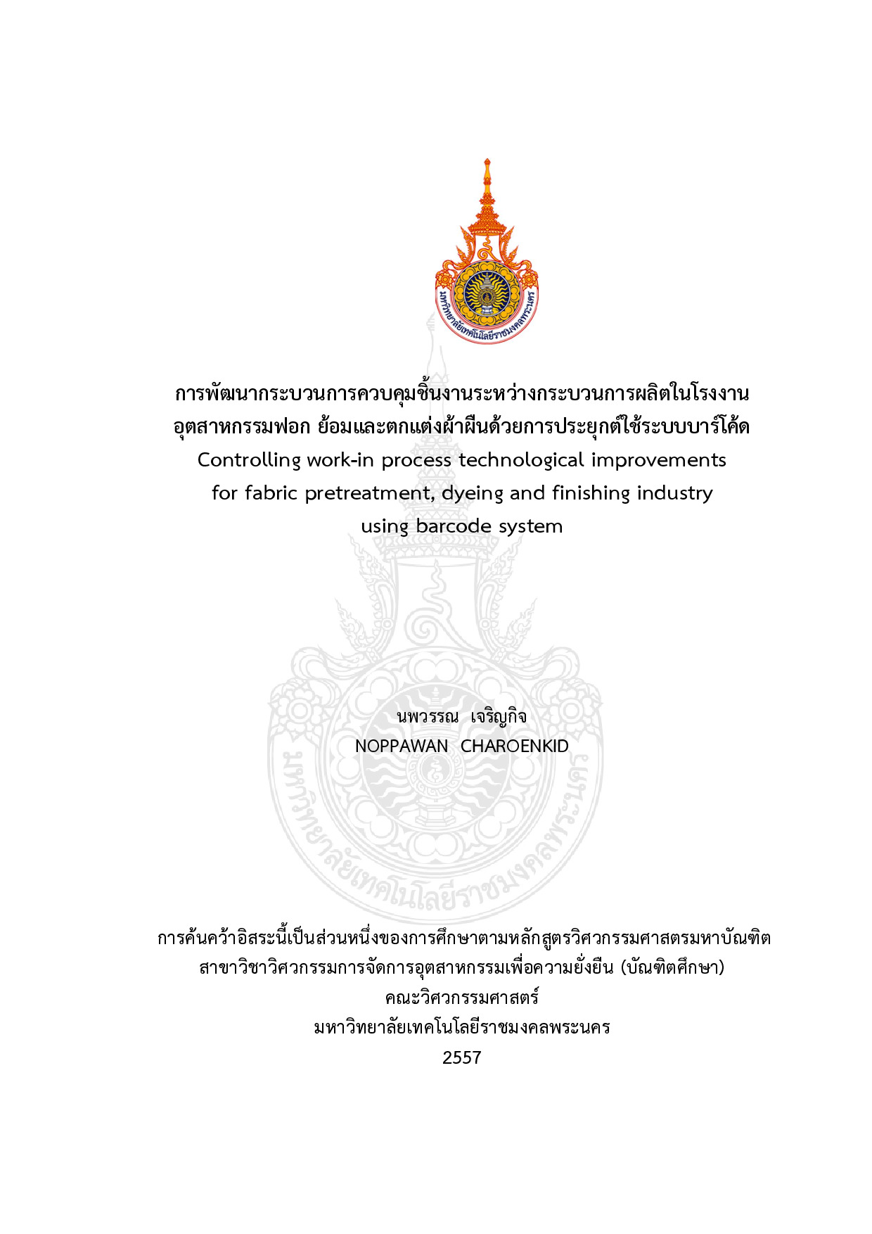 การพัฒนากระบวนการควบคุมชิ้นงานระหว่างกระบวนการผลิตในโรงงานอุตสาหกรรมฟอกย้อมและตกแต่งผ้าผืนด้วยการประยุกต์ใช้ระบบบาร์โค้ด