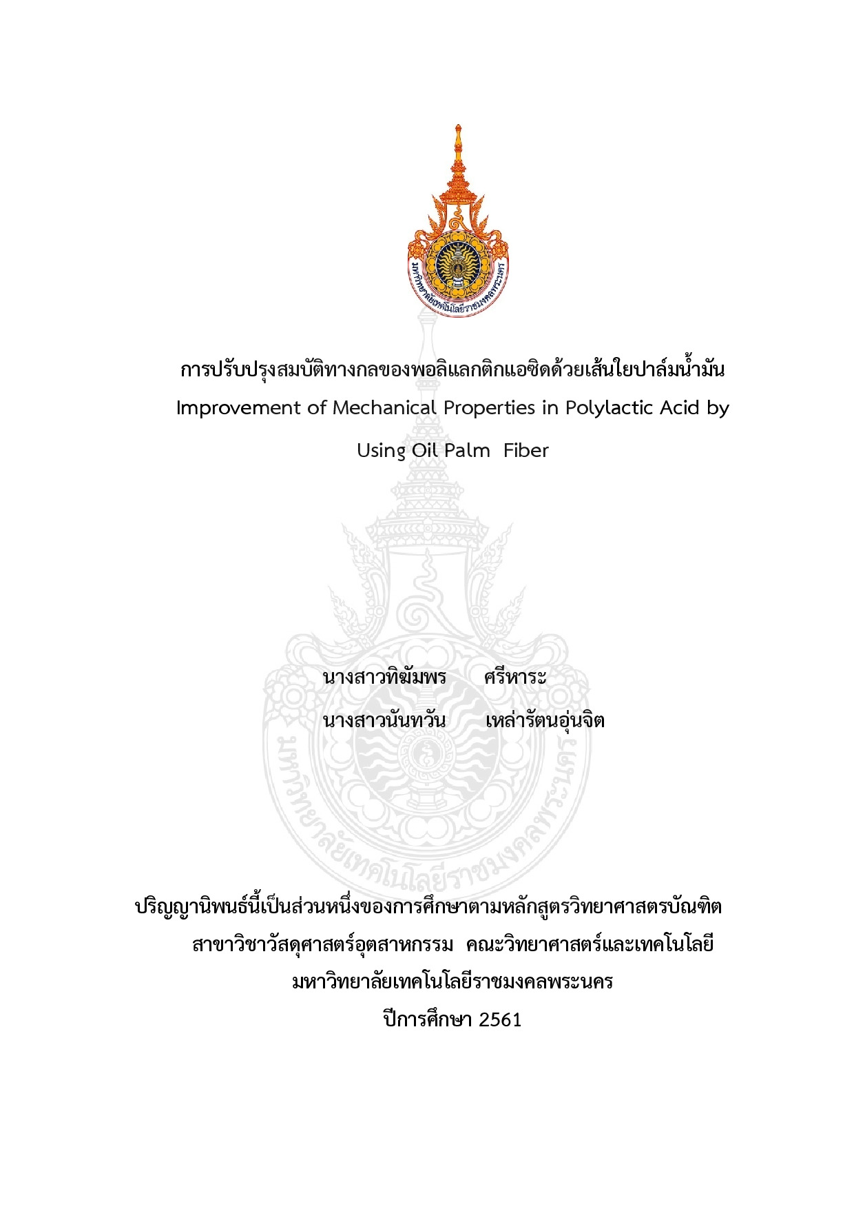 การปรับปรุงสมบัติทางกลของพอลิแลกติกแอซิดด้วยเส้นใยปาล์มน้ำมัน