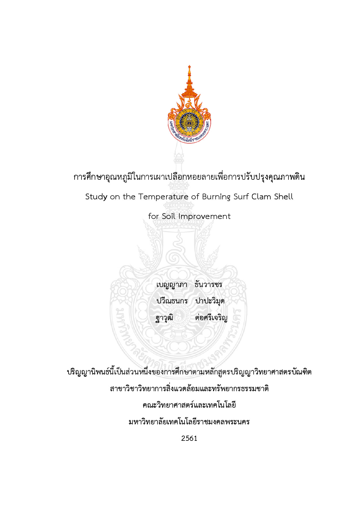 การศึกษาอุณหภูมิในการเผาเปลือกหอยลายเพื่อการปรับปรุงคุณภาพดิน
