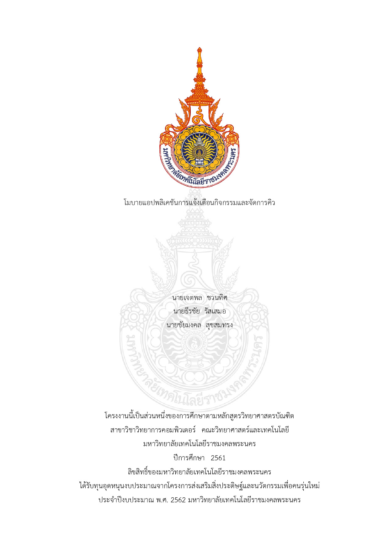 โมบายแอปพลิเคชันการแจ้งเตือนกิจกรรมและจัดการคิว