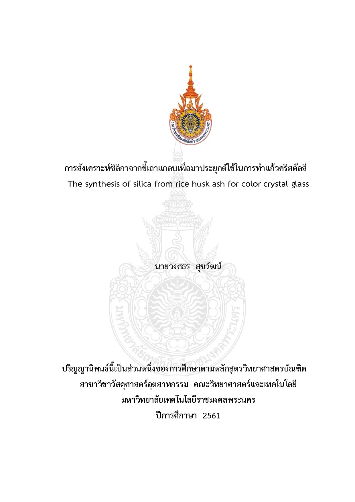 การสังเคราะห์ซิลิกาจากขี้เถาแกลบเพื่อมาประยุกต์ใช้ในการทำแก้วคริสตัลสี