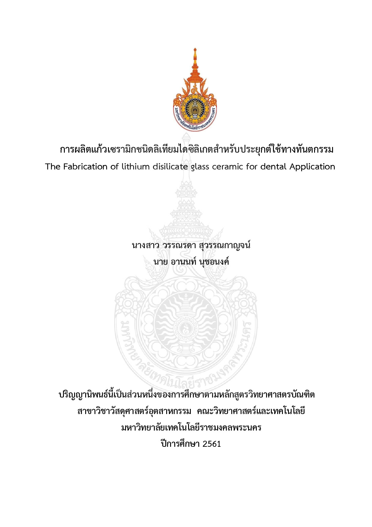 การผลิตแก้วเซรามิกชนิดลิเทียมไดซิลิเกตสำหรับประยุกต์ใช้ทางทันตกรรม