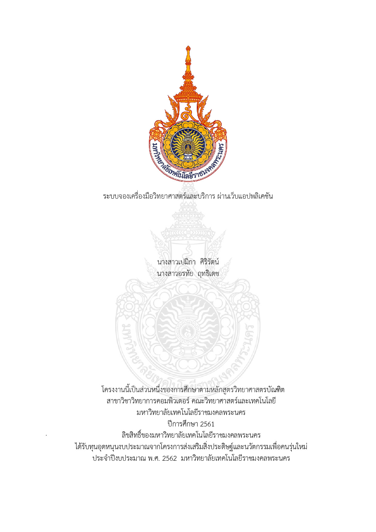 ระบบจองเครื่องมือวิทยาศาสตร์และบริการ ผ่านเว็บแอปพลิเคชัน