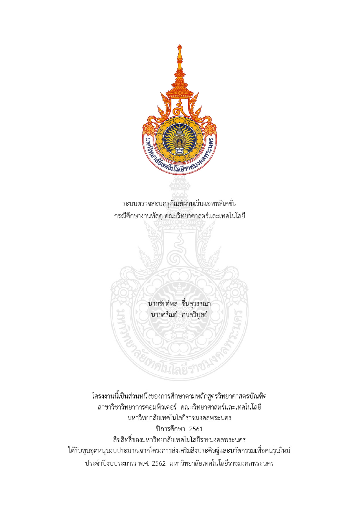 ระบบตรวจสอบครุภัณฑ์ผ่านเว็บแอพพลิเคชั่นกรณีศึกษางานพัสดุ คณะวิทยาศาสตร์และเทคโนโลยี