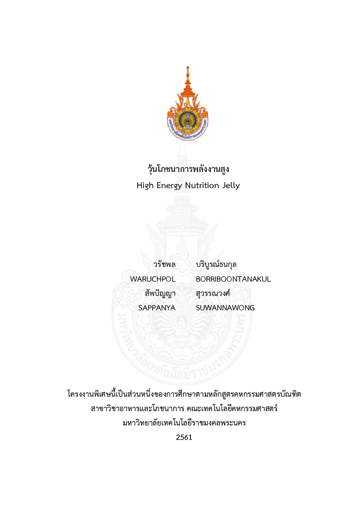 วุ้นโภชนาการพลังงานสูง
