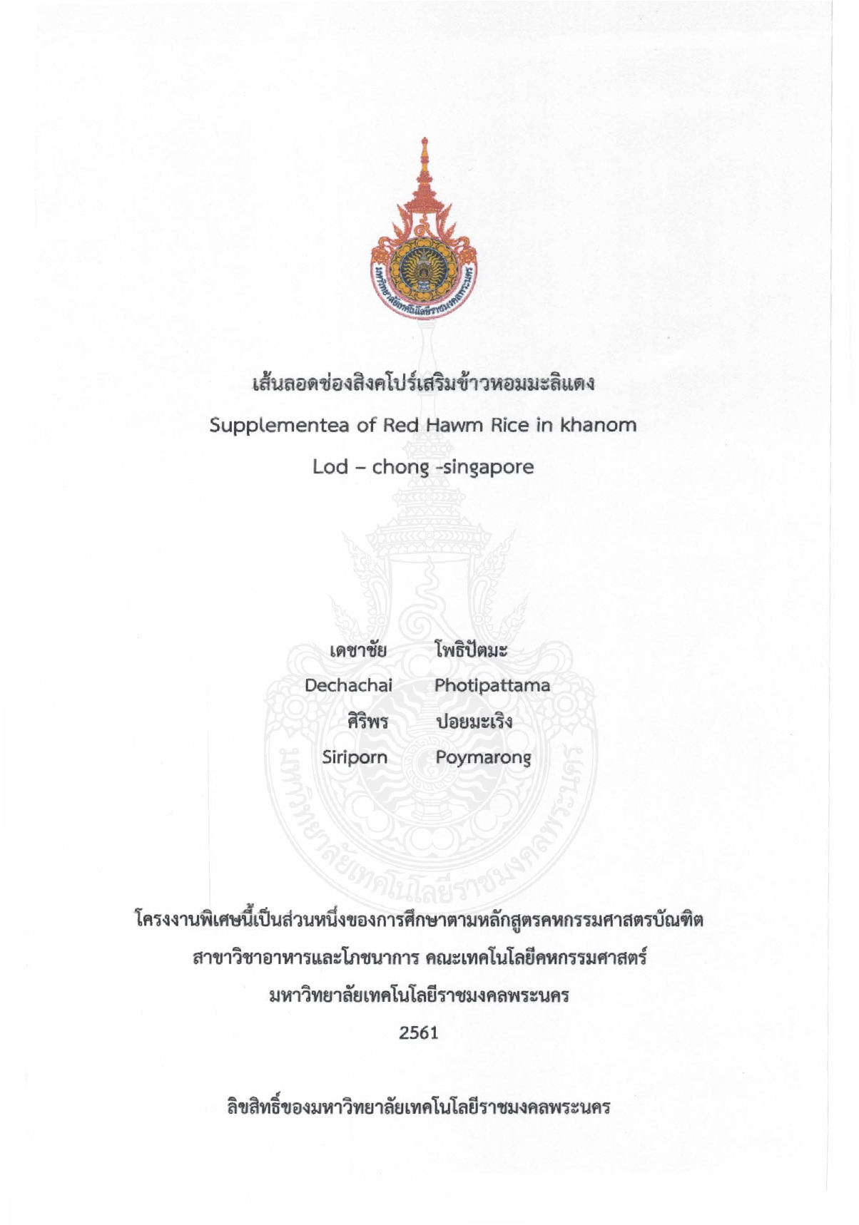 เส้นลอดช่องสิ่งคโปร์เสริมข้าวหอมมะลิแดง