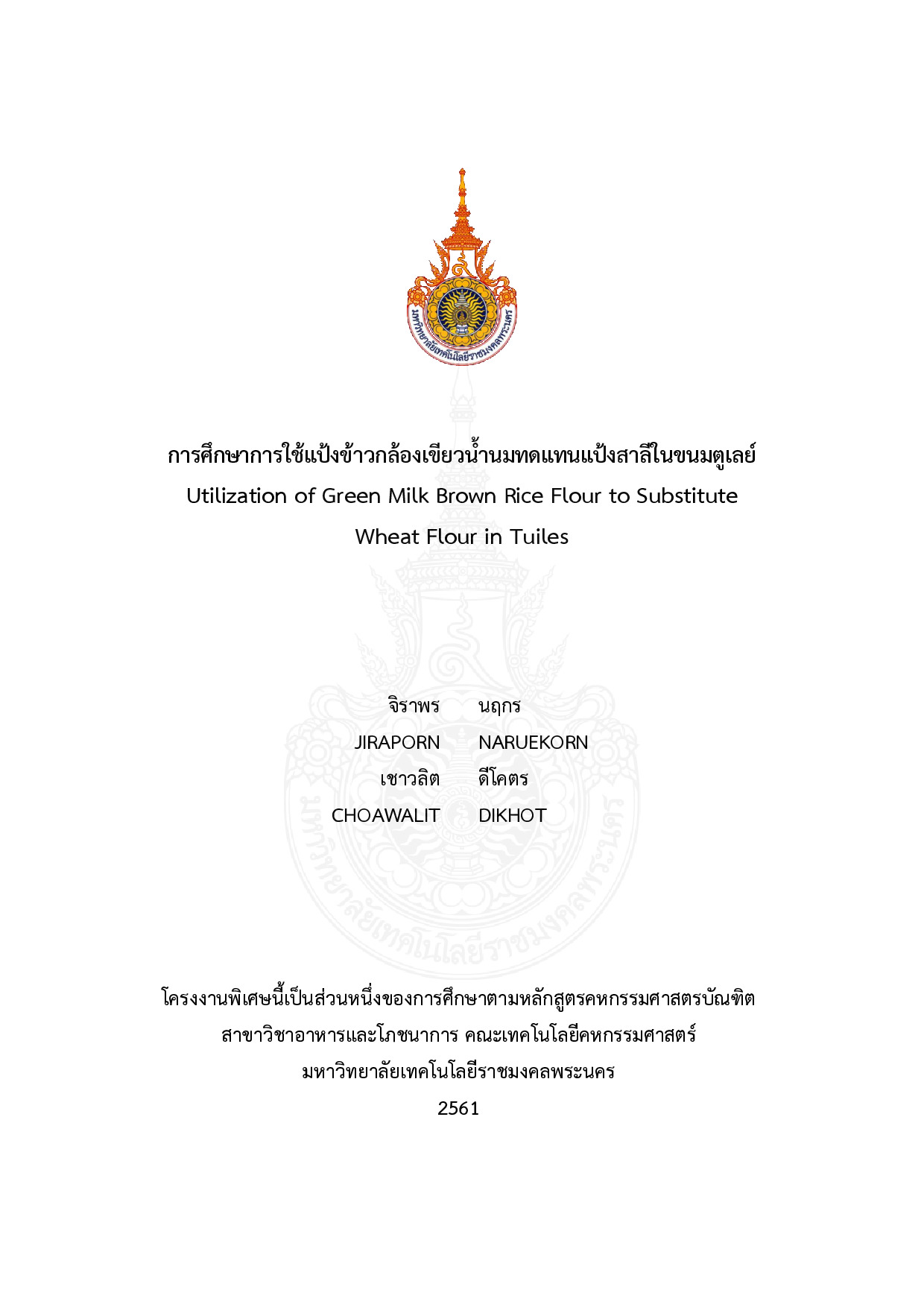 การศึกษาการใช้แป้งข้าวกล้องเขียวน้ำนมทดแทนแป้งสาลีในขนมตูเลย์