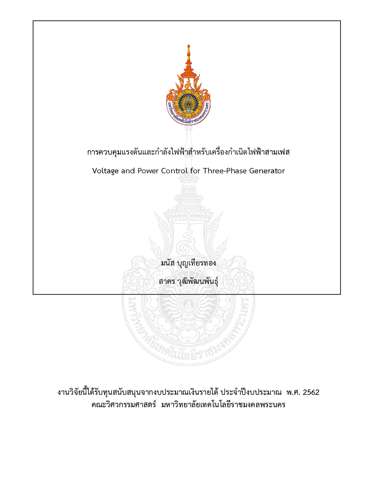 การควบคุมแรงดันและกำลังไฟฟ้าสำหรับเครื่องกำเนิดไฟฟ้าสามเฟส