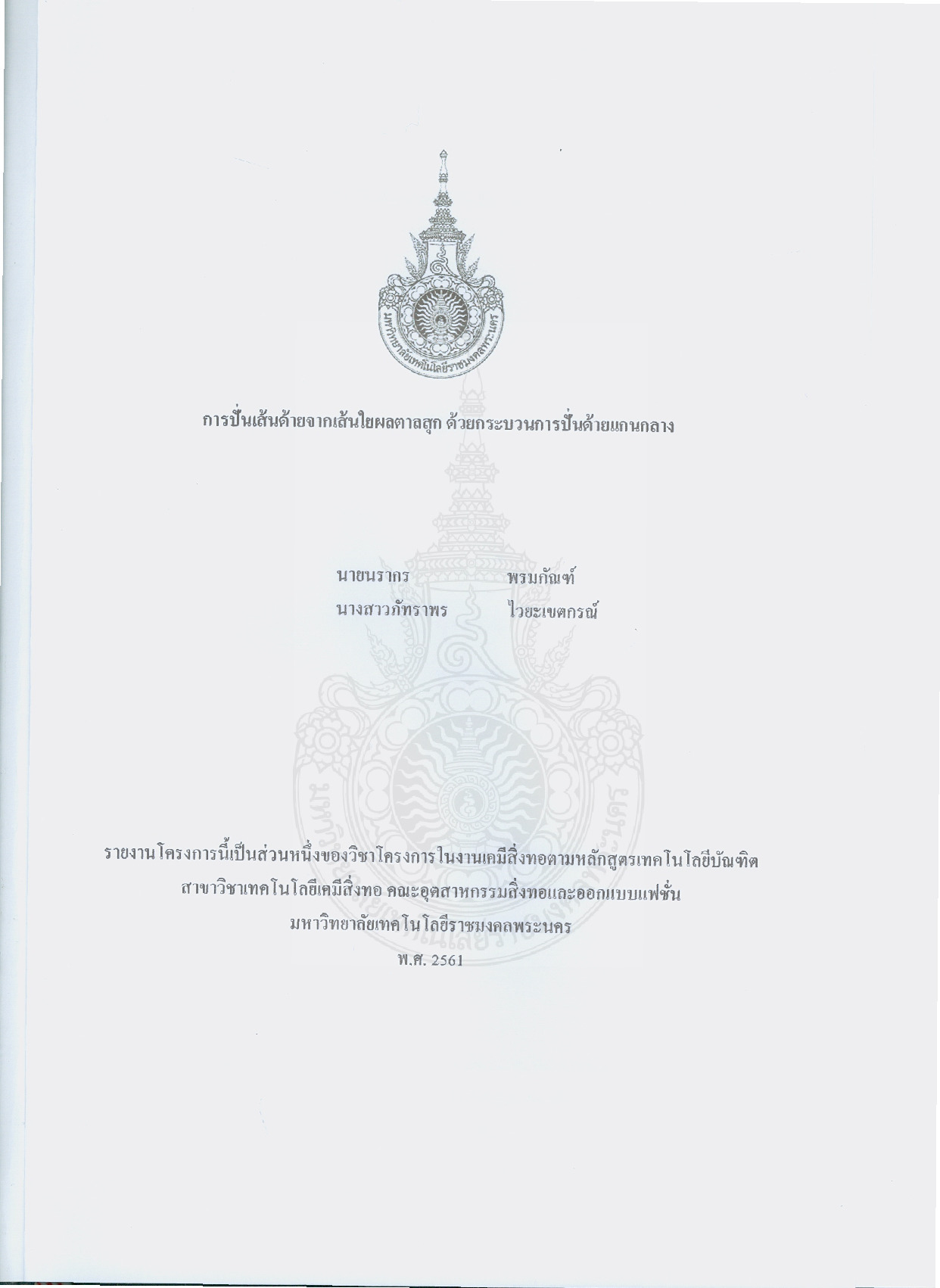 การปั่นเส้นด้ายจากเส้นใยผลตาลสุก ด้วยกระบวนการปั่นด้ายแกนกลาง