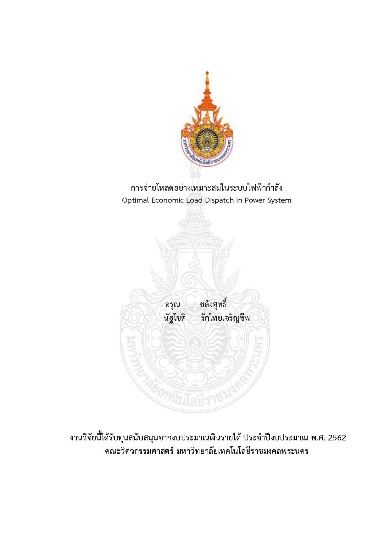 การจ่ายโหลดอย่างเหมาะสมในระบบไฟฟ้ากำลัง