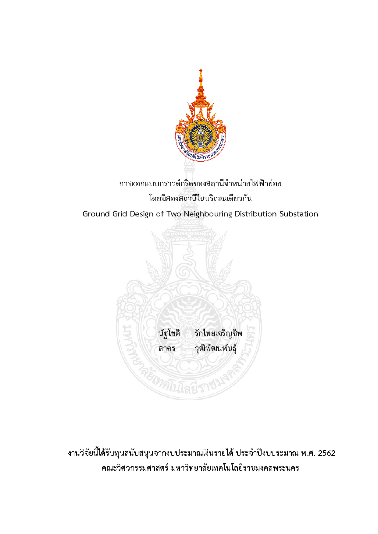 การออกแบบกราวด์กริดของสถานีจำหน่ายไฟฟ้าย่อย โดยมีสองสถานีในบริเวณเดียวกัน