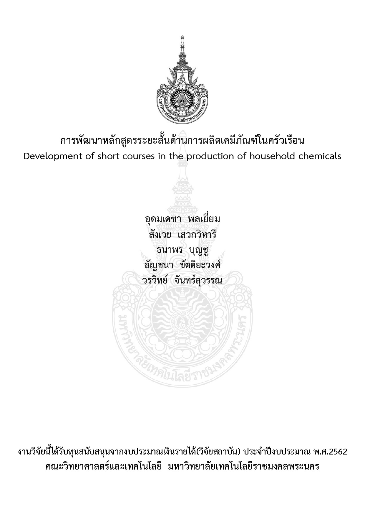 การพัฒนาหลักสูตรระยะสั้นด้านการผลิตเคมีภัณฑ์ในครัวเรือน