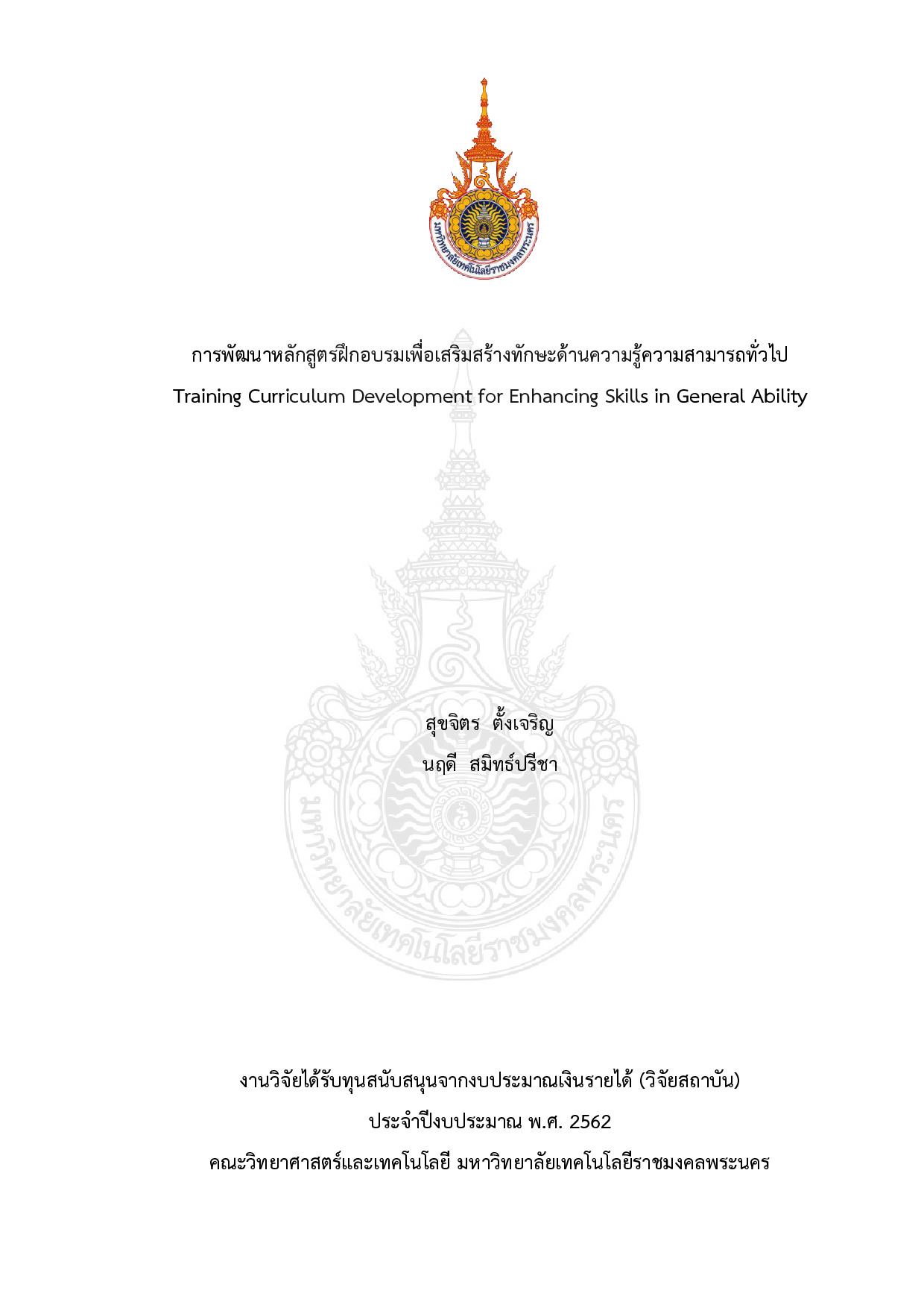การพัฒนาหลักสูตรฝึกอบรมเพื่อเสริมสร้างทักษะด้านความรู้ความสามารถทั่วไป
