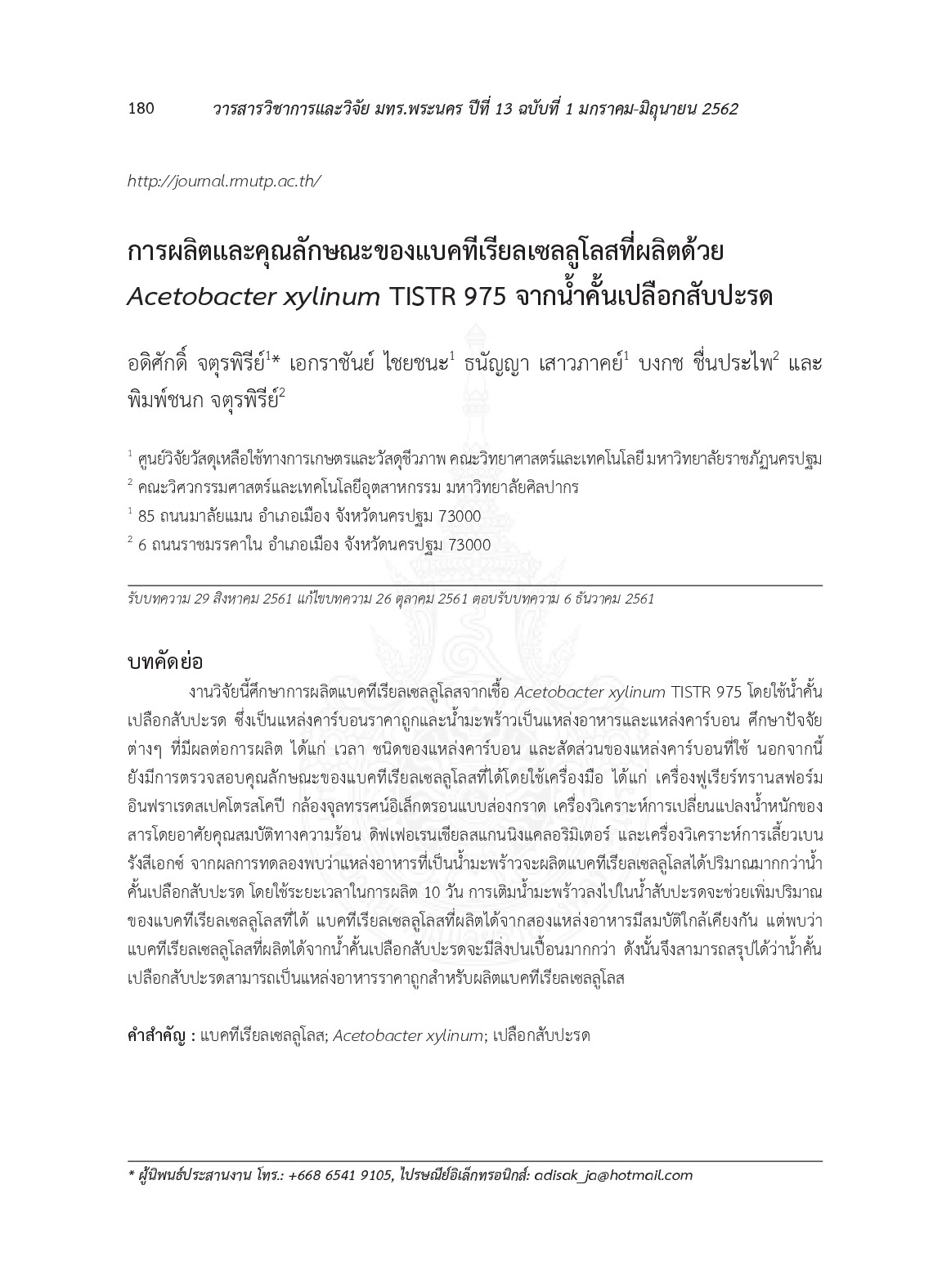 การผลิตและคุณลักษณะของแบคทีเรียลเซลลูโลสที่ผลิตด้วย Acetobacter xylinum TISTR 978 จากน้ำคั้นเปลือกสับปะรด