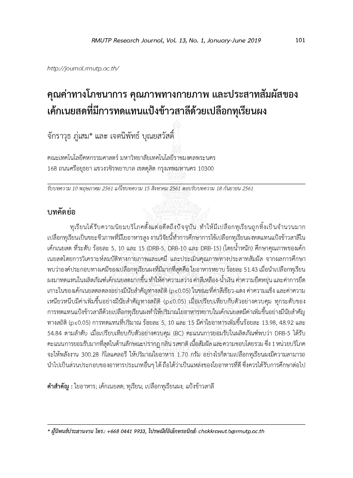 คุณค่าทางโภชนาการ คุณภาพทางกายภาย และประสาทสัมผัสของเค้กเนยสดที่มีการทดแทนแป้งข้าวสาลีด้วยเปลือกทุเรียนผง