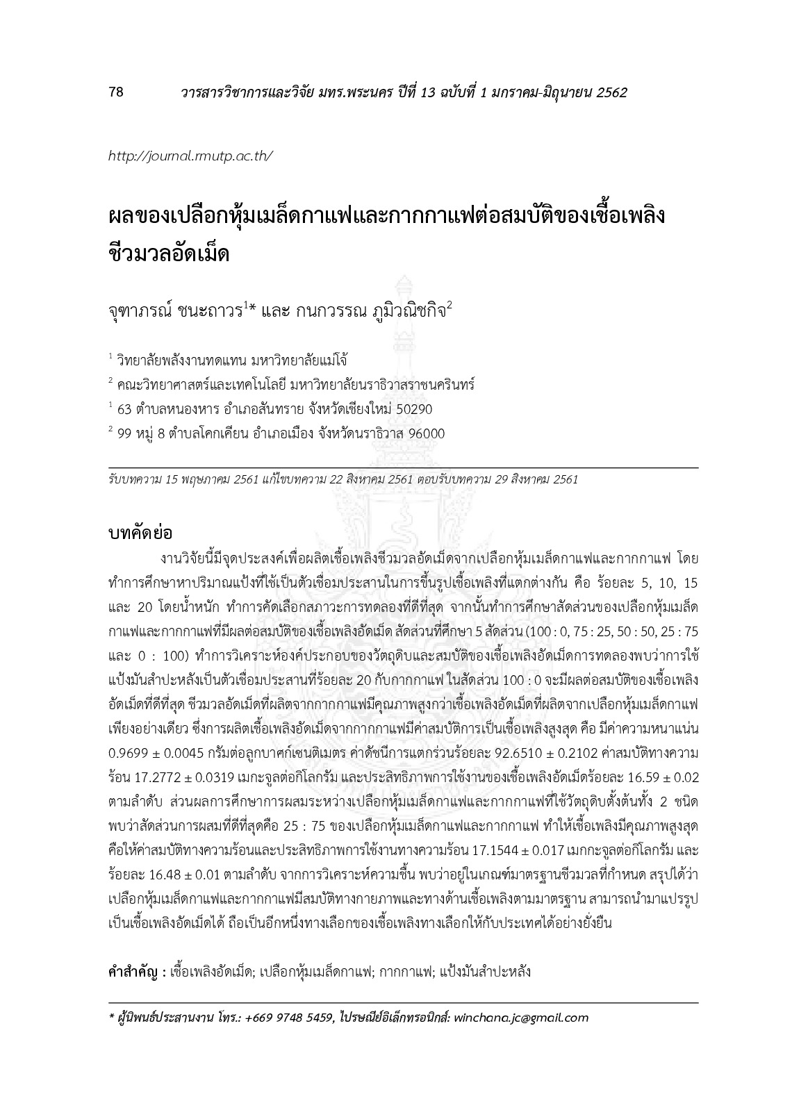ผลของเปลือกหุ้มเมล็ดกาแฟและกากกาแฟต่อสมบัติของเชื้อเพลิงชีวมวลอัดเม็ด