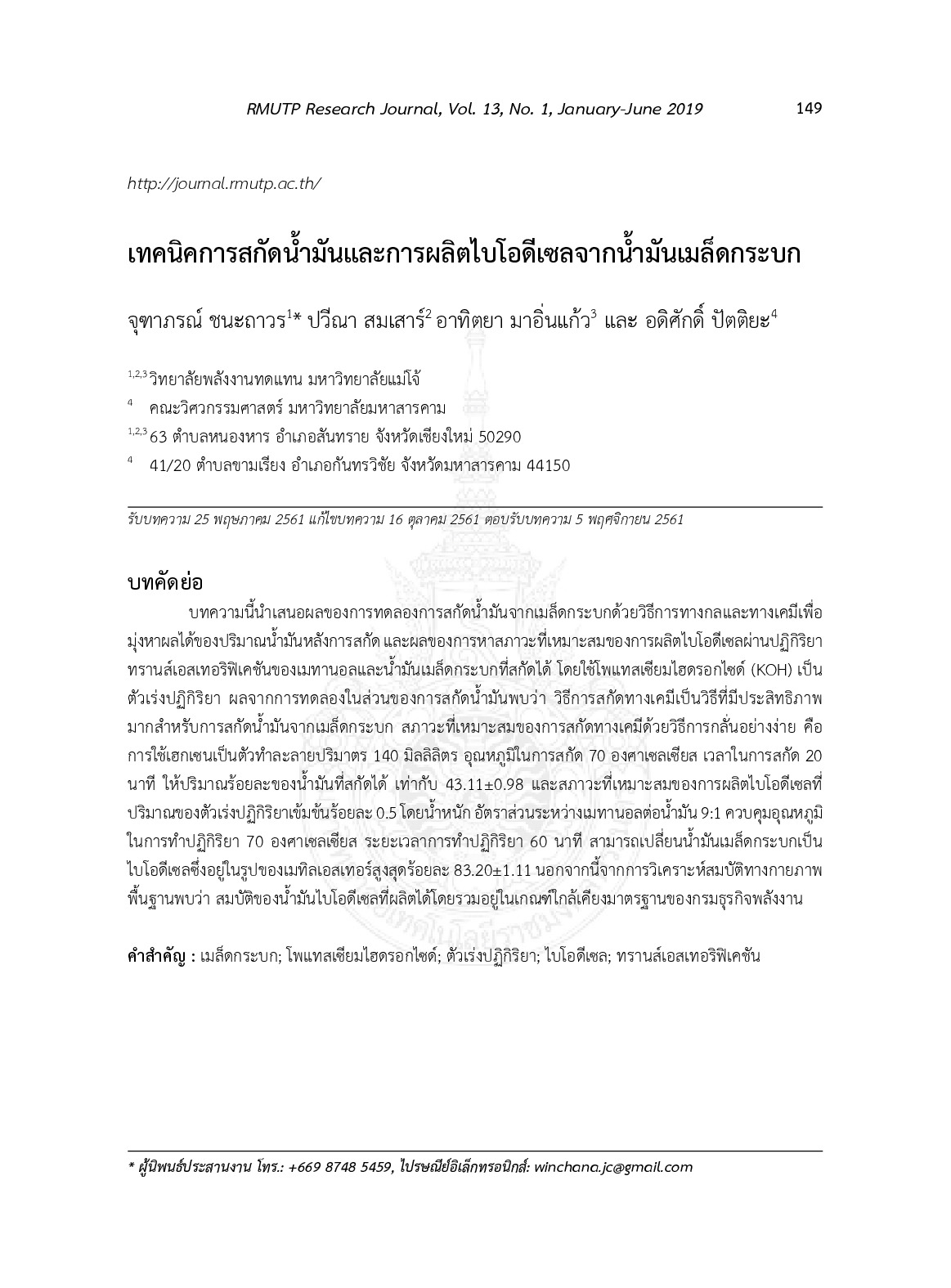เทคนิคการสกัดน้ำมันและการผลิตไบโอดีเซลจากน้ำมันเมล็ดกระบก