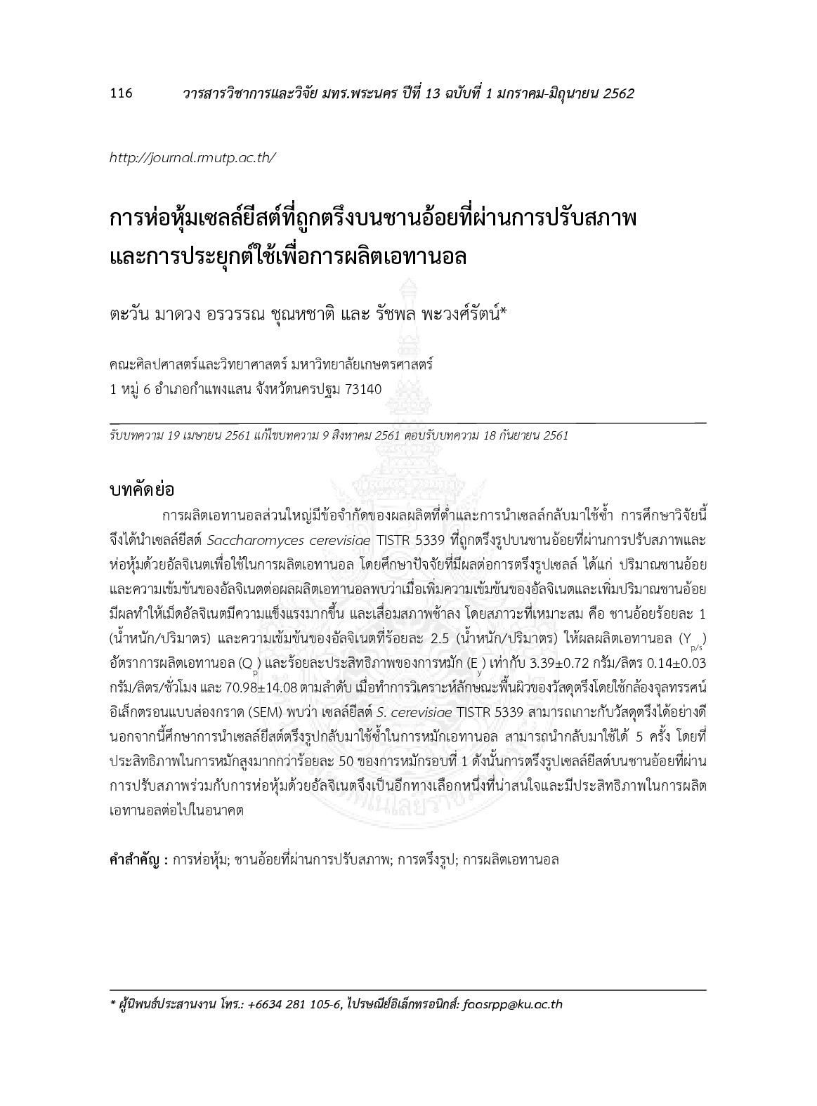 การห่อหุ้มเซลล์ยีสต์ที่ถูกตรึงบนชานอ้อยที่ผ่านการปรับสภาพและการประยุกต์ใช้เพื่อการผลิตเอทานอล