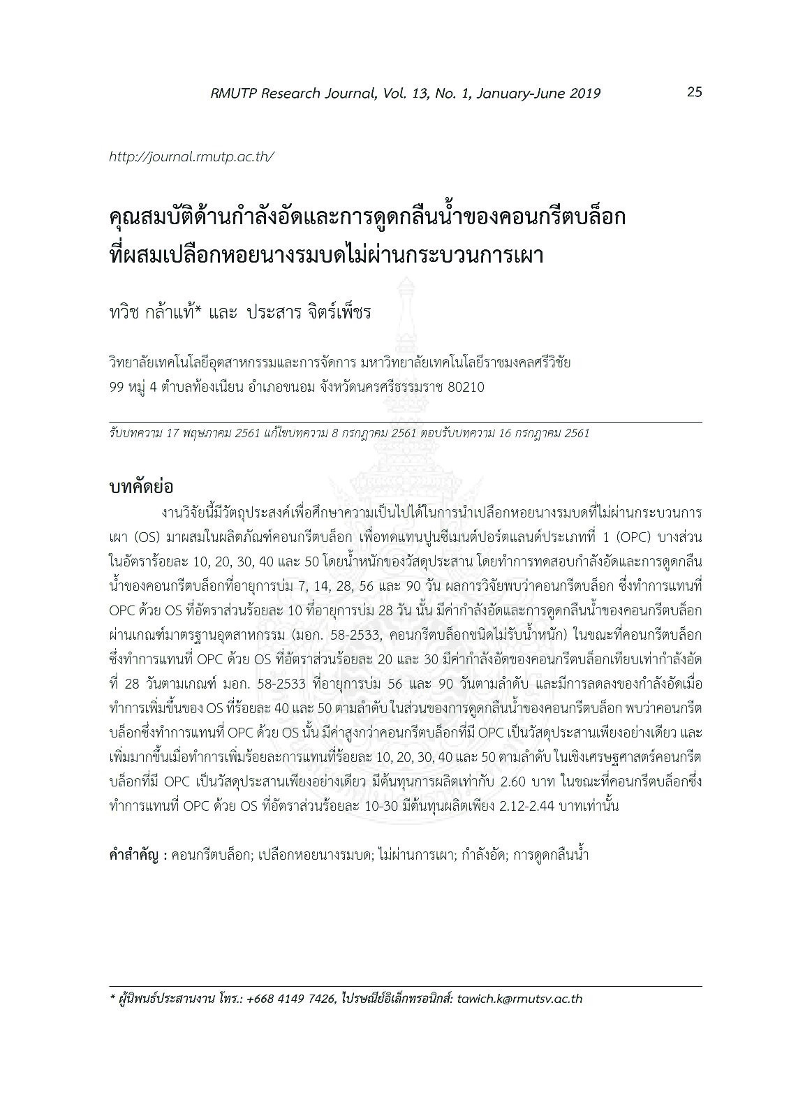 คุณสมบัติด้านกำลังอัดและการดูดกลืนน้ำของคอนกรีตบล็อกที่ผสมเปลือกหอยนางรมบดไม่ผ่านกระบวนการเผา