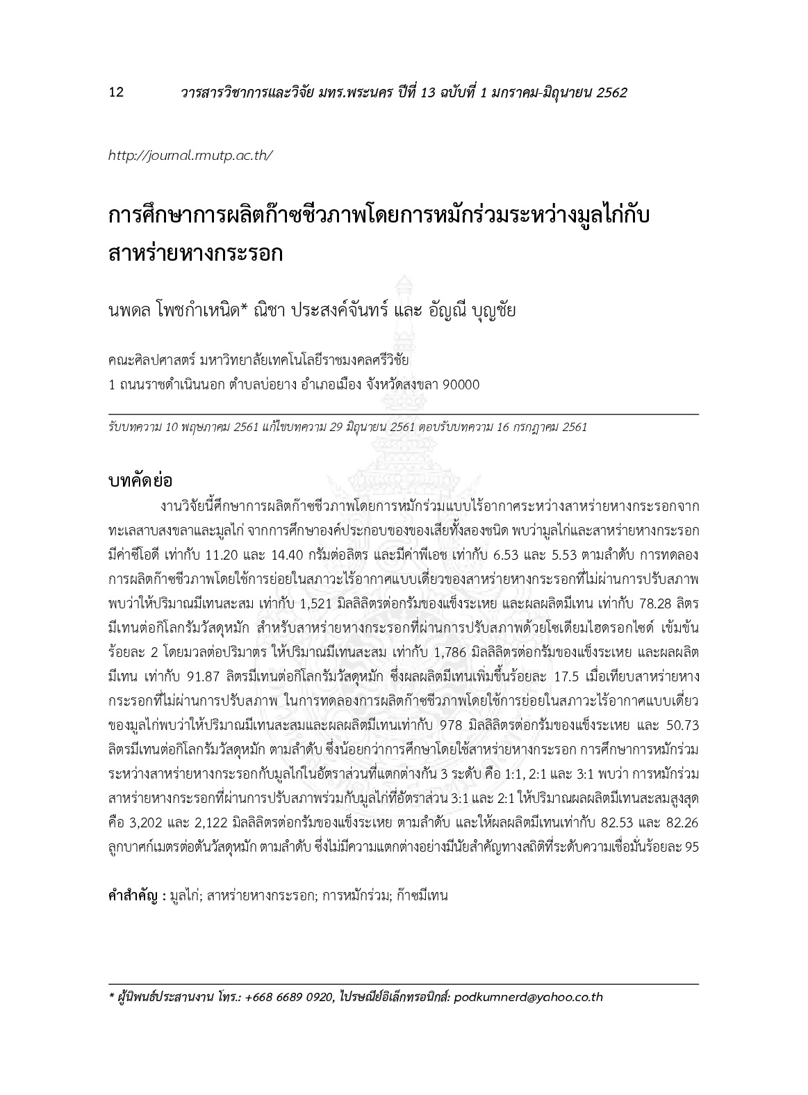 การศึกษาการผลิตก๊าซชีวภาพโดยการหมักร่วมระหว่างมูลไก่กับสาหร่ายหางกระรอก