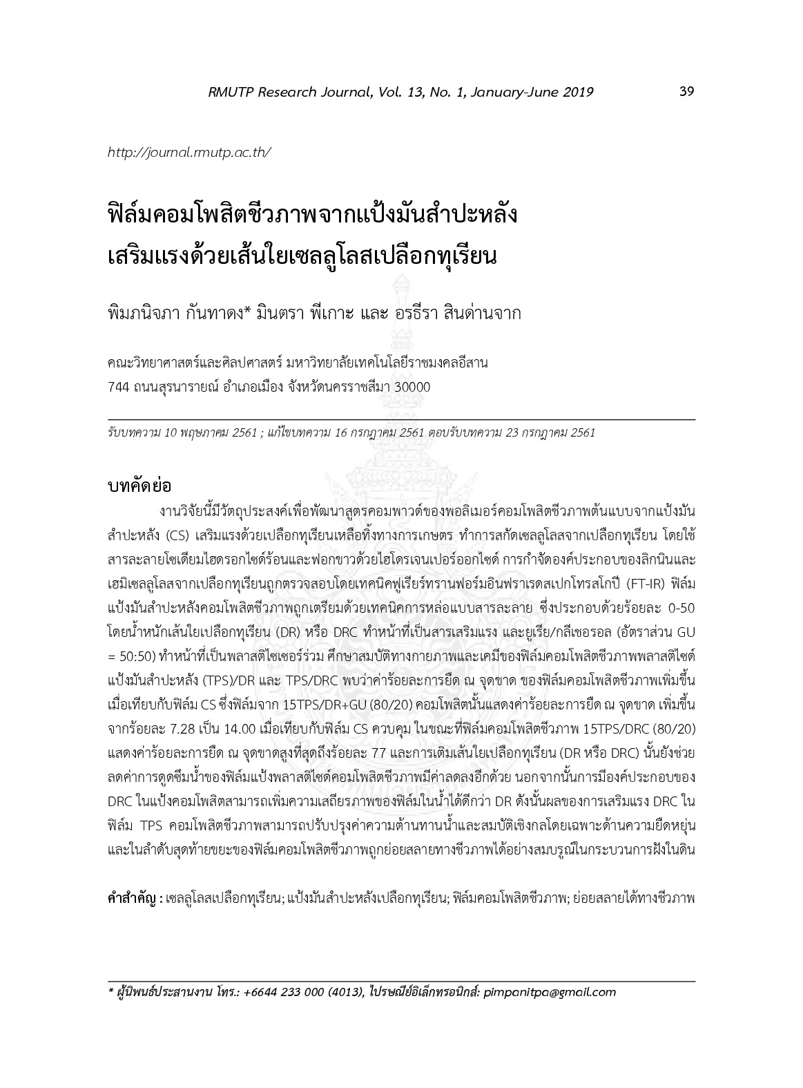 ฟิล์มคอมโพสิตชีวภาพจากแป้งมันสำปะหลังเสริมแรงด้วยเส้นใยเซลลูโลสเปลือกทุเรียน
