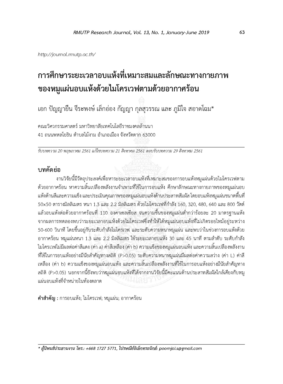 การศึกษาระยะเวลาอบแห้งที่เหมาะสมและลักษระทางกายภาพของหมูแผ่นอบแห้งด้วยไมโครเวฟตามด้วยอากาศร้อน