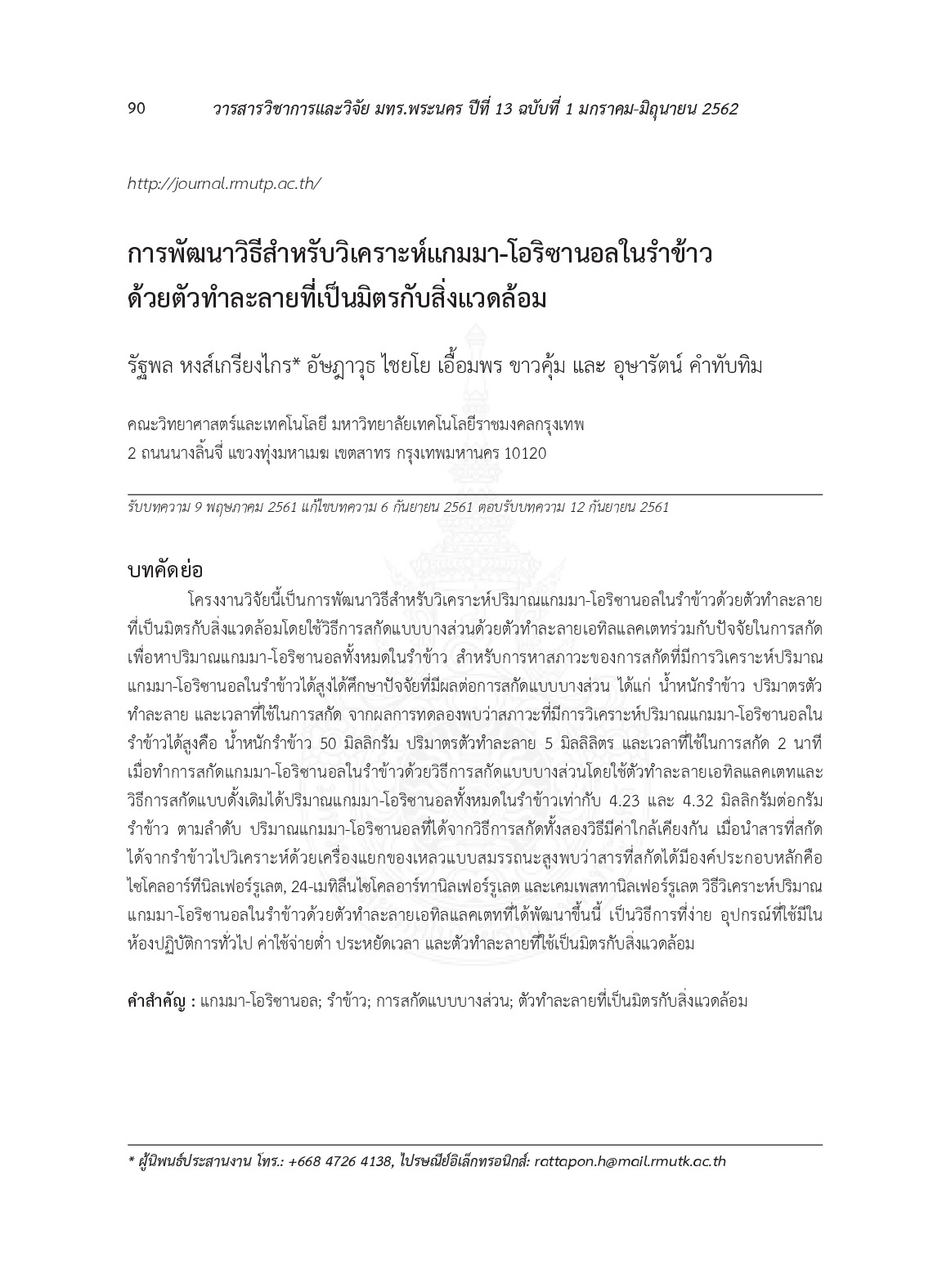 การพัฒนาวิธีสำหรับวิเคราะห์แกมมา-โอริซานอบในรำข้าวด้วยตัวทำละลายที่เป็นมิตรกับสิ่งแวดล้อม