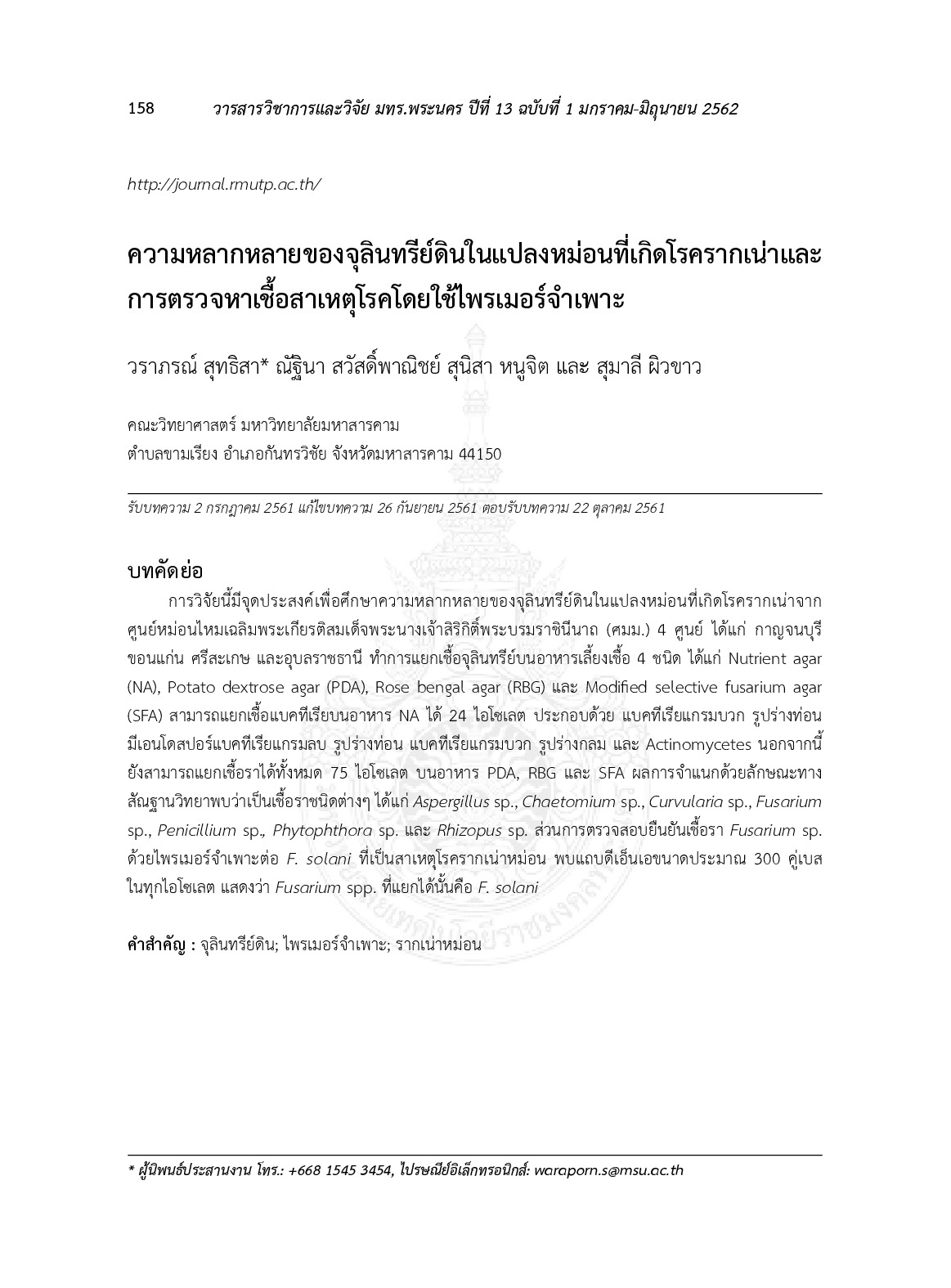 ความหลากหลายของจุลินทรีย์ดินในแปลงหม่อนที่เกิดโรครากเน่าและการตรวจหาเชื้อสาเหตุโรคโดยใช้ไพรเมอร์จำเพาะ