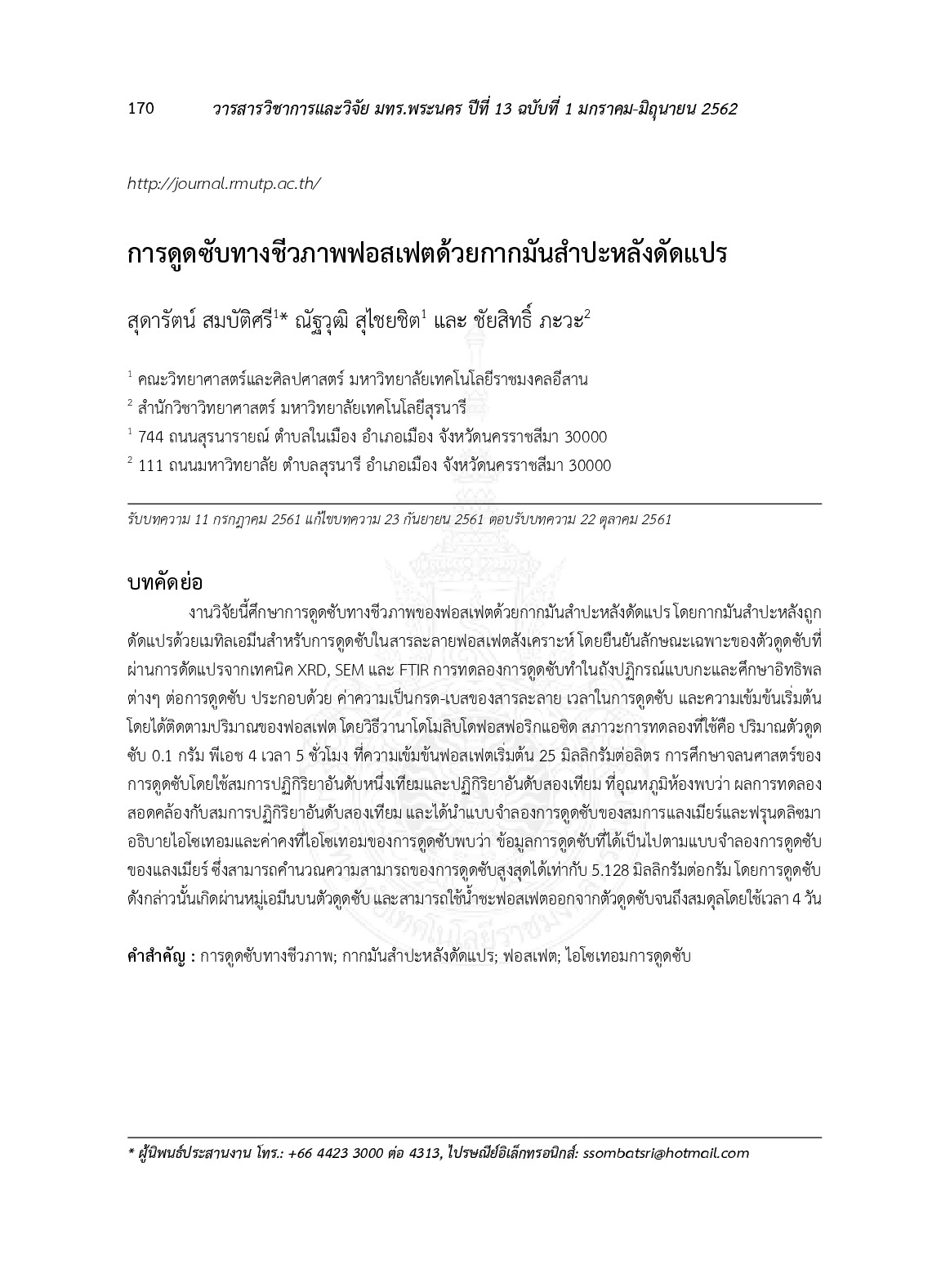 การดูดซับทางชีวภาพฟอสเฟตด้วยกากมันสำปะหลังดัดแปร