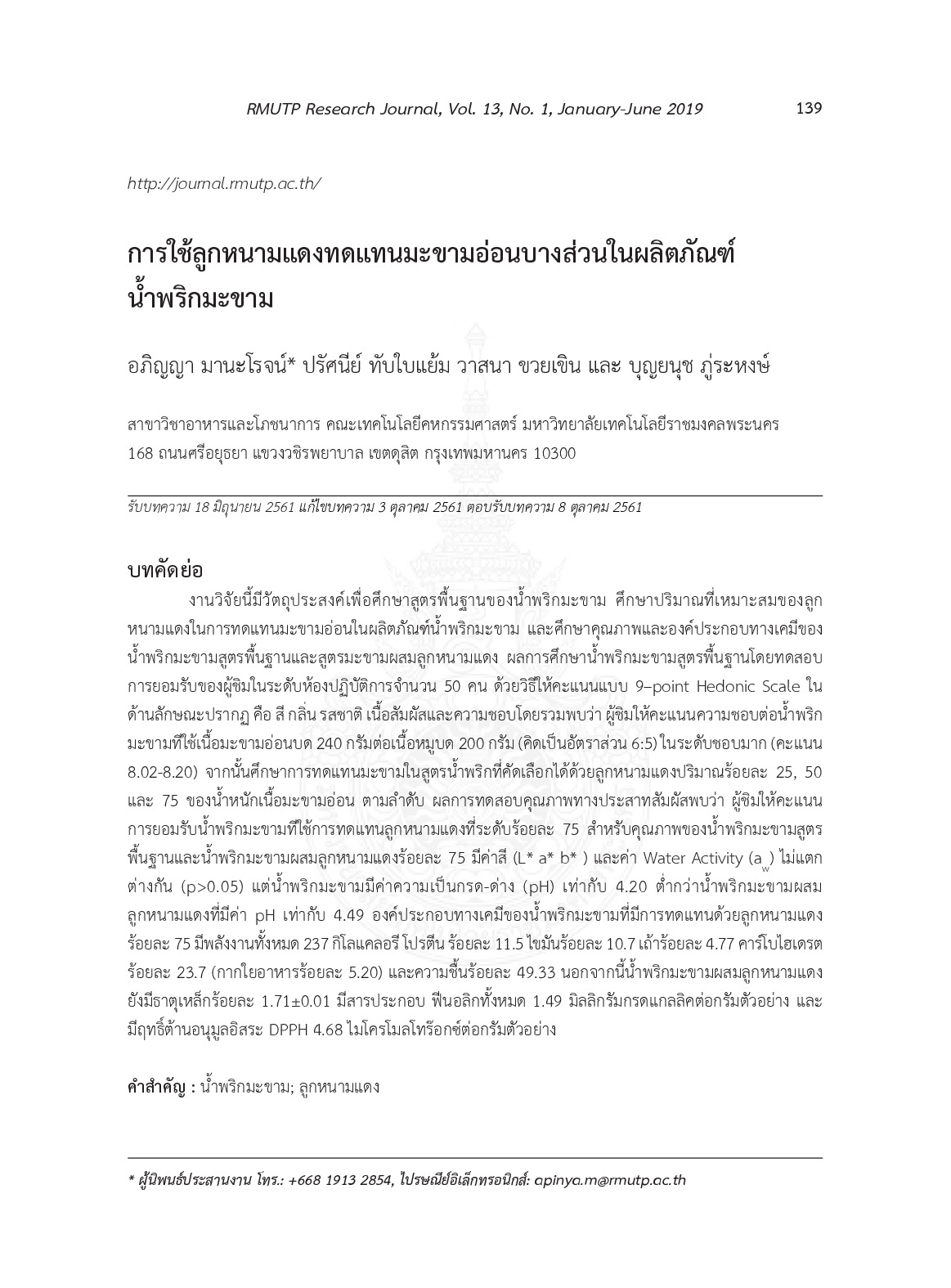 การใช้ลูกหนามแดงทดแทนมะขามอ่อนบางส่วนในผลิตภัณฑ์น้ำพริกมะขาม